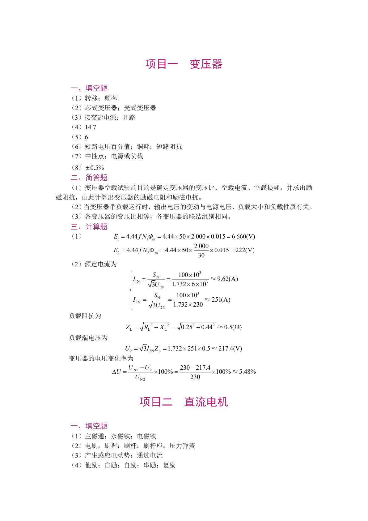 [国规]电机与拖动（第2版）（双色）（含微课）（AI赋能版）