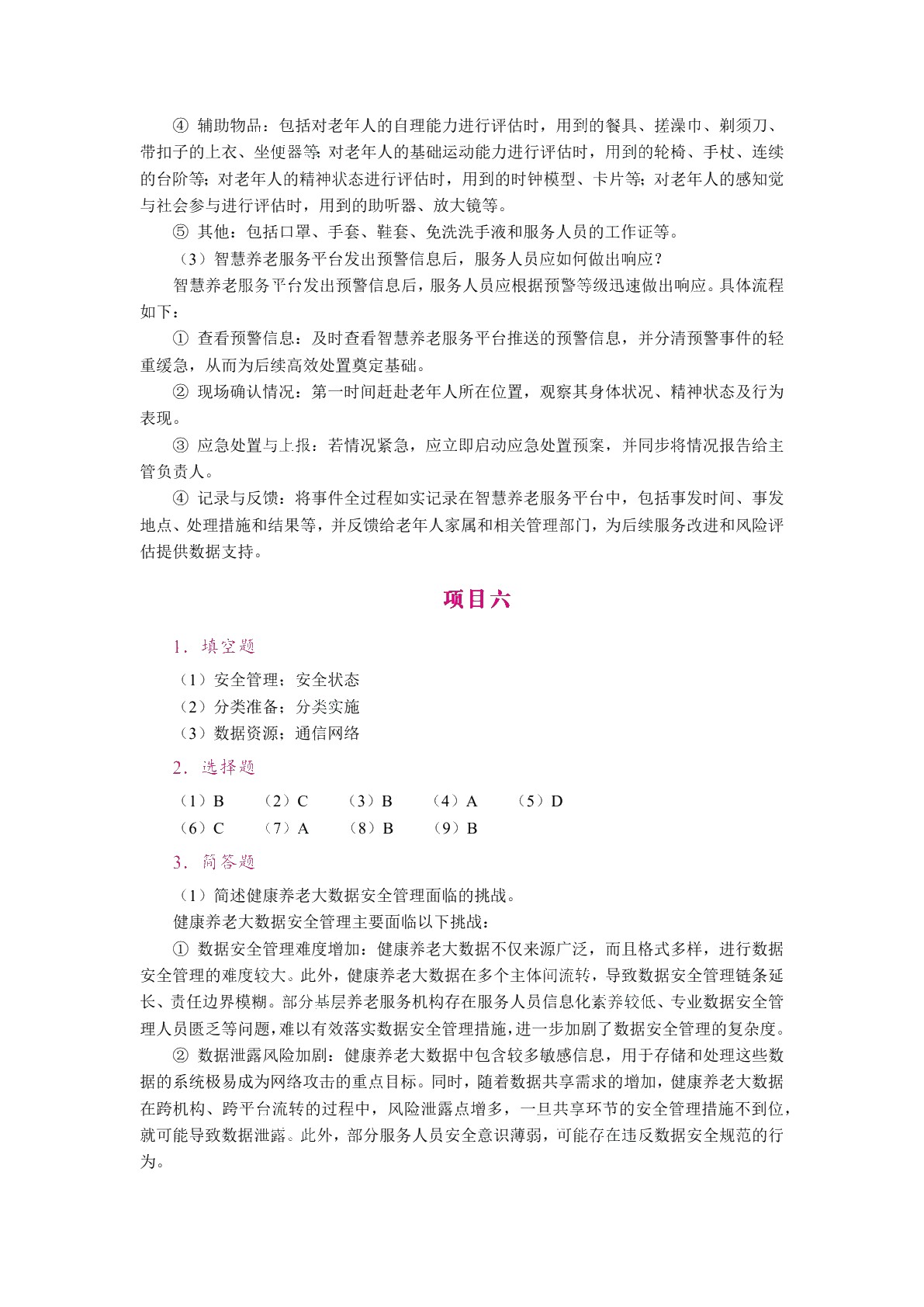 健康养老大数据应用（双色）（含微课）（AI赋能版）