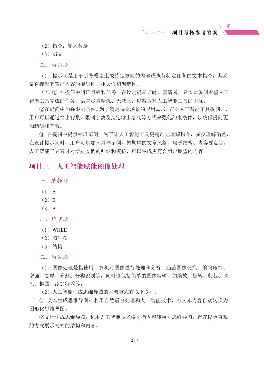 [国规]人工智能应用基础（双色）（含微课）