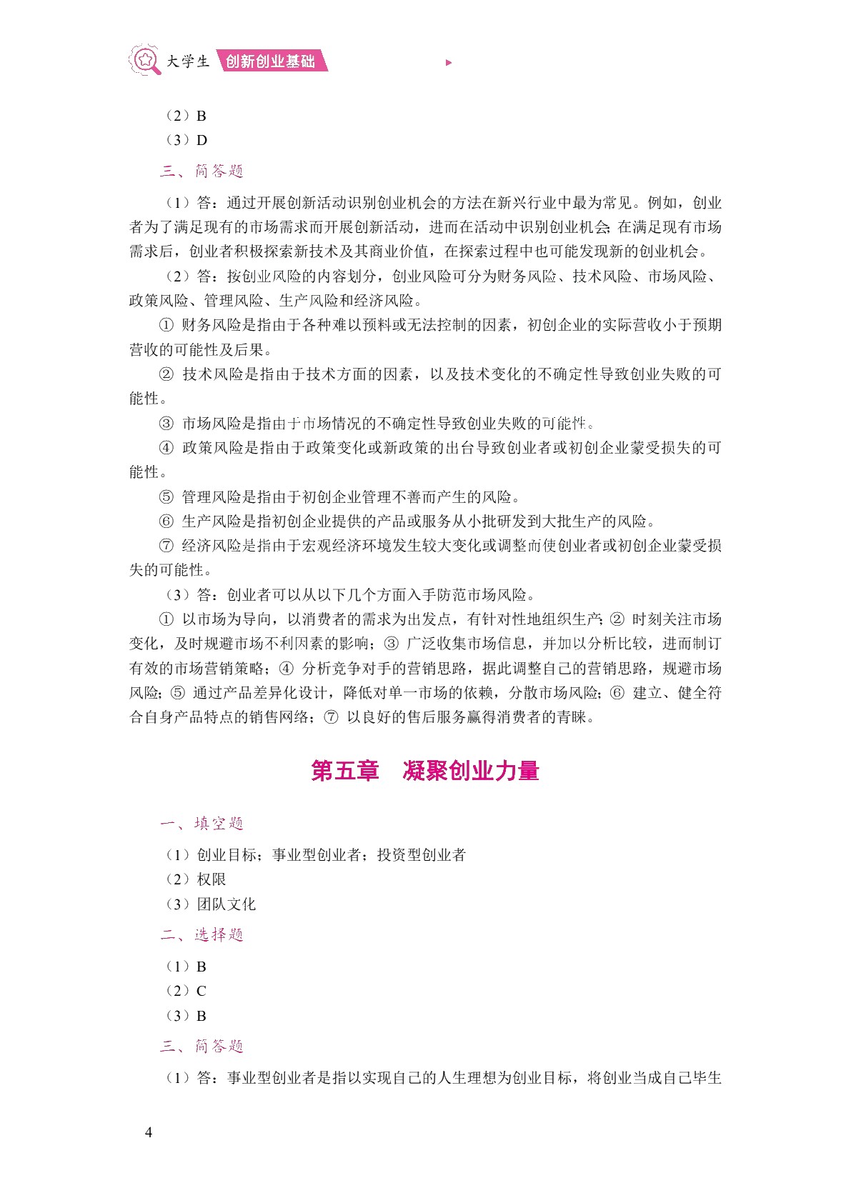 大学生创新创业基础（双色）（含微课）（AI赋能版）