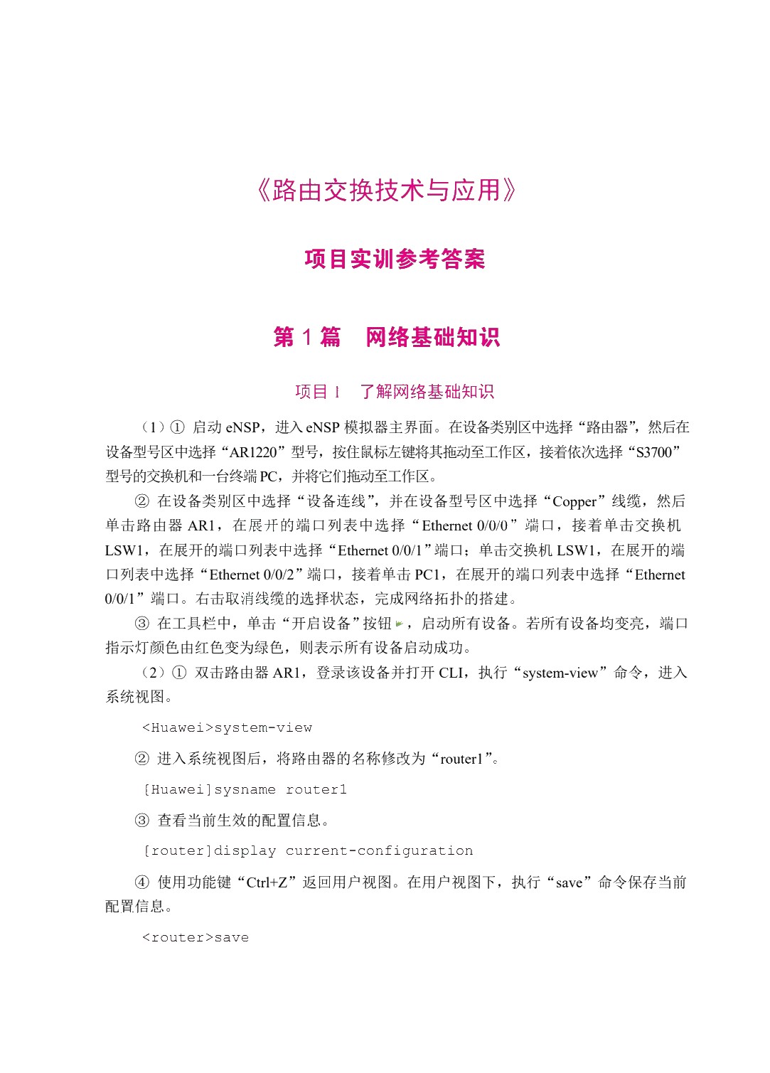 路由交换技术与应用（双色）（含微课）（AI赋能版）