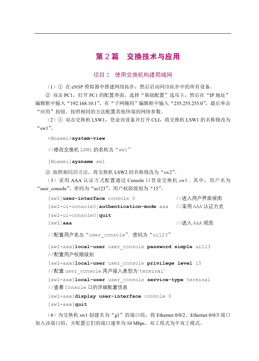 路由交换技术与应用（双色）（含微课）（AI赋能版）
