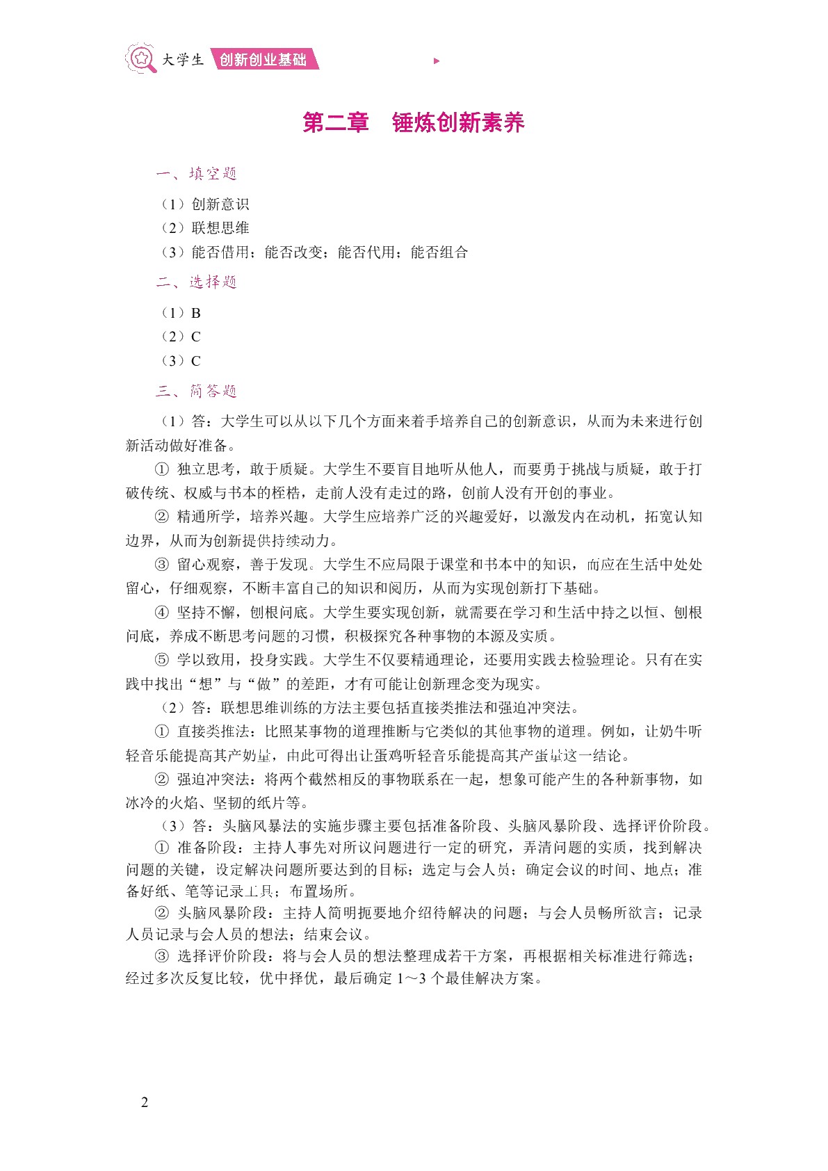 大学生创新创业基础（双色）（含微课）（AI赋能版）