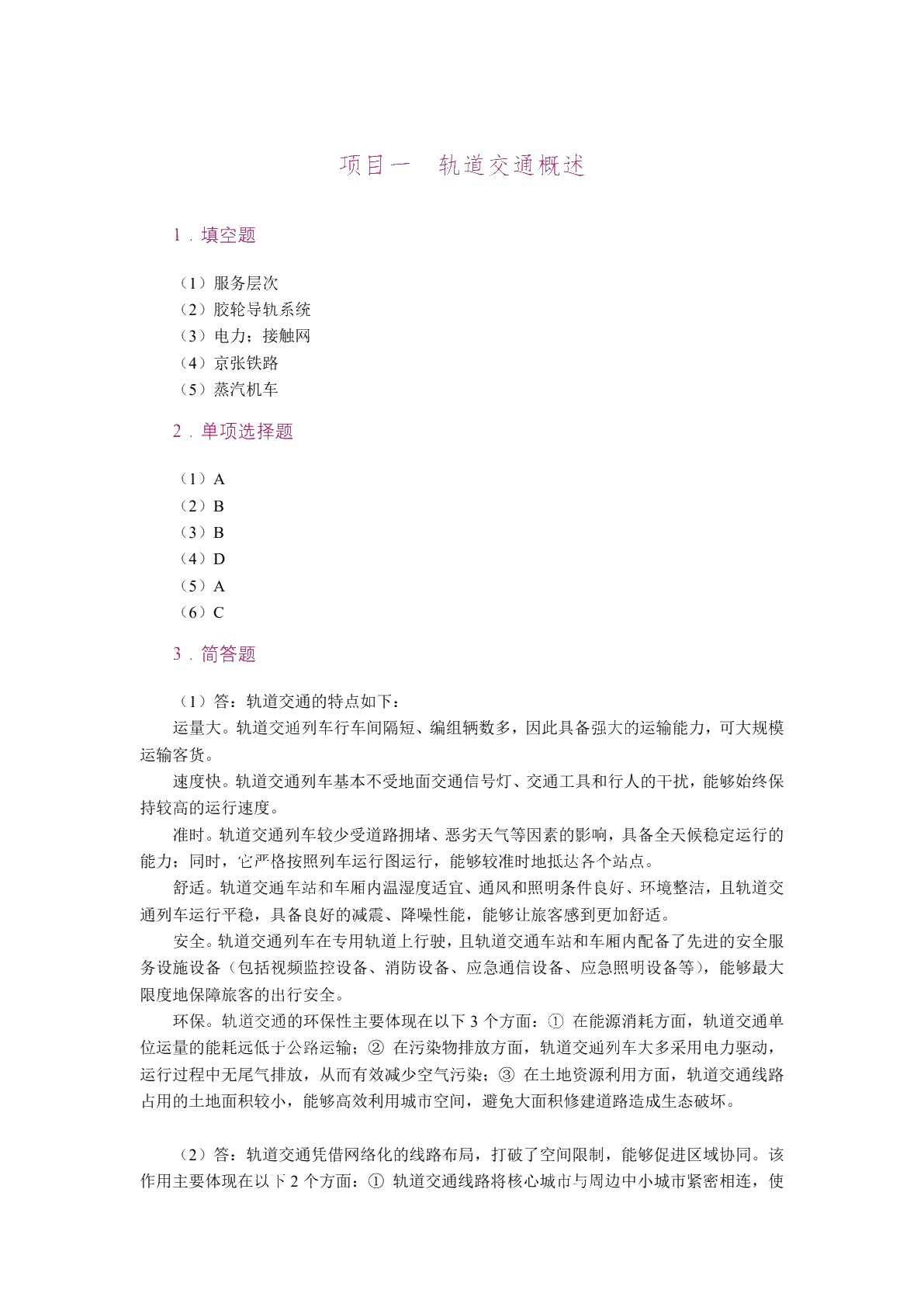 轨道交通导论（双色）（含微课）（AI赋能版）