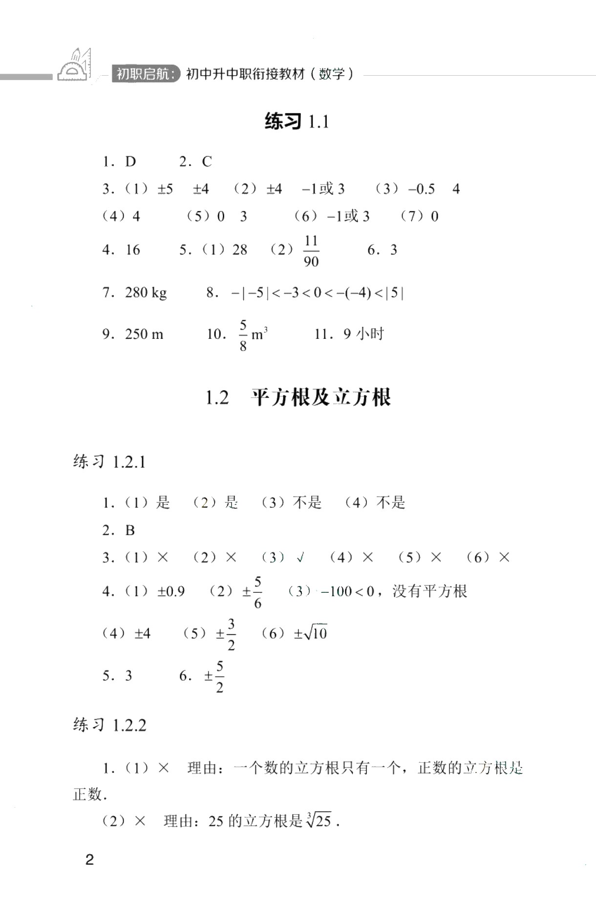 初职启航：初中升中职衔接教材（数学）（双色）（含微课）