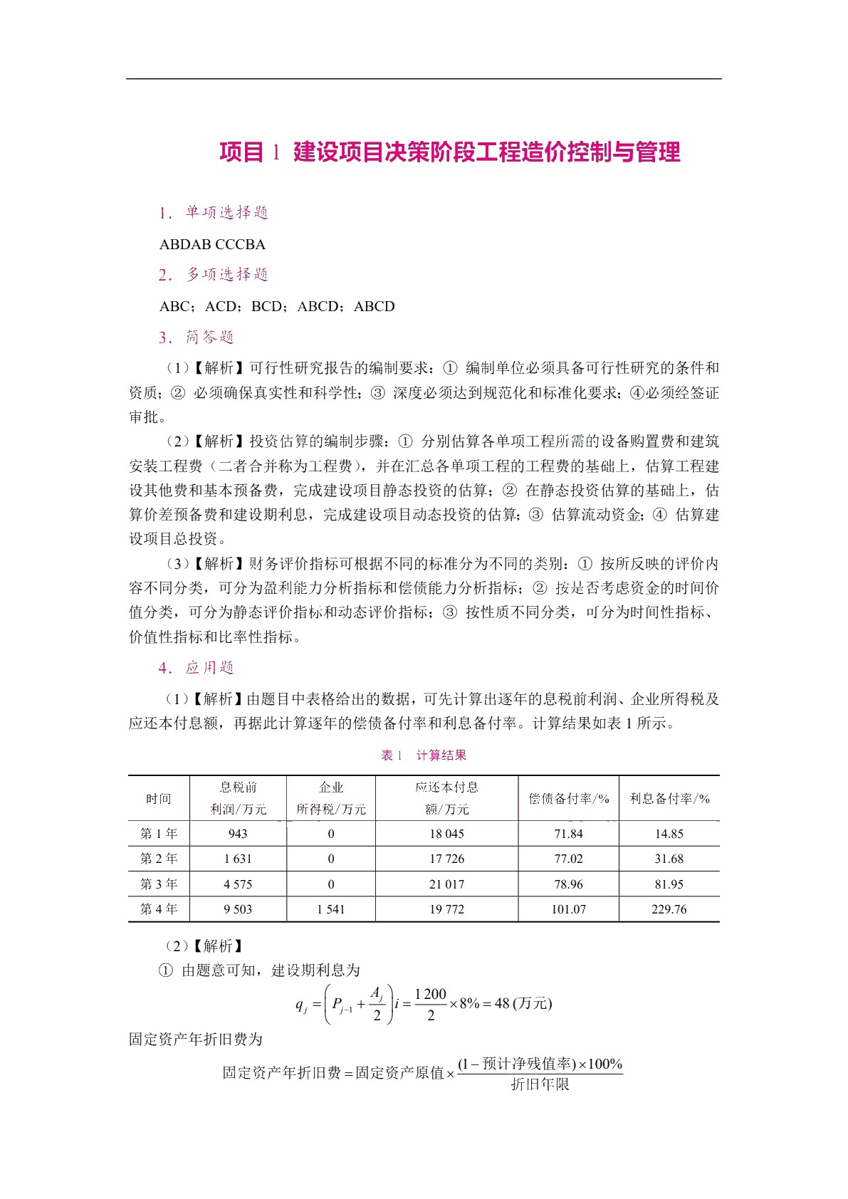 工程造价控制与管理（双色）（含微课）
