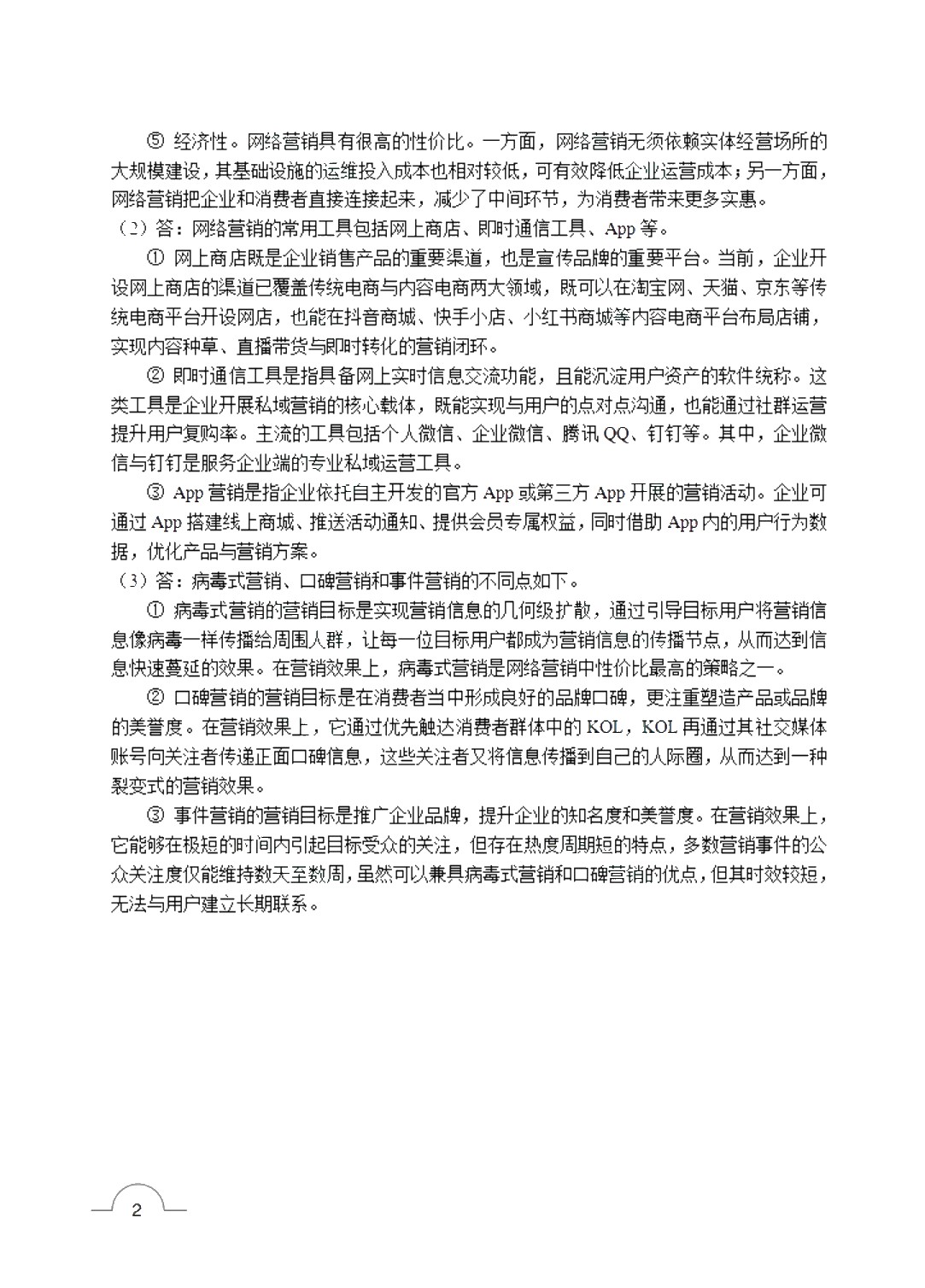 [国规]网络营销（第2版）（双色）（含微课）（AI赋能版）