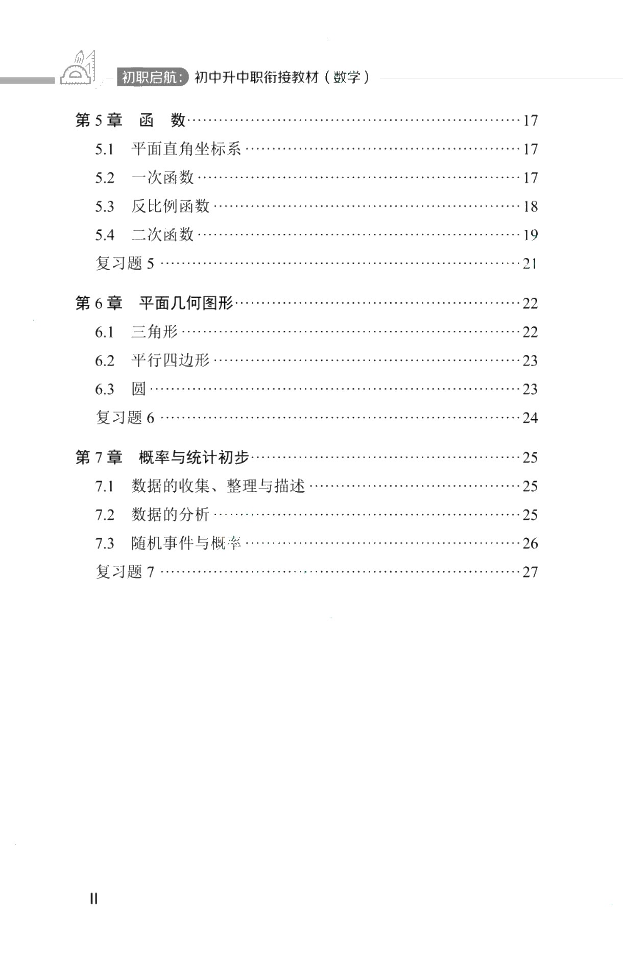 初职启航：初中升中职衔接教材（数学）（双色）（含微课）