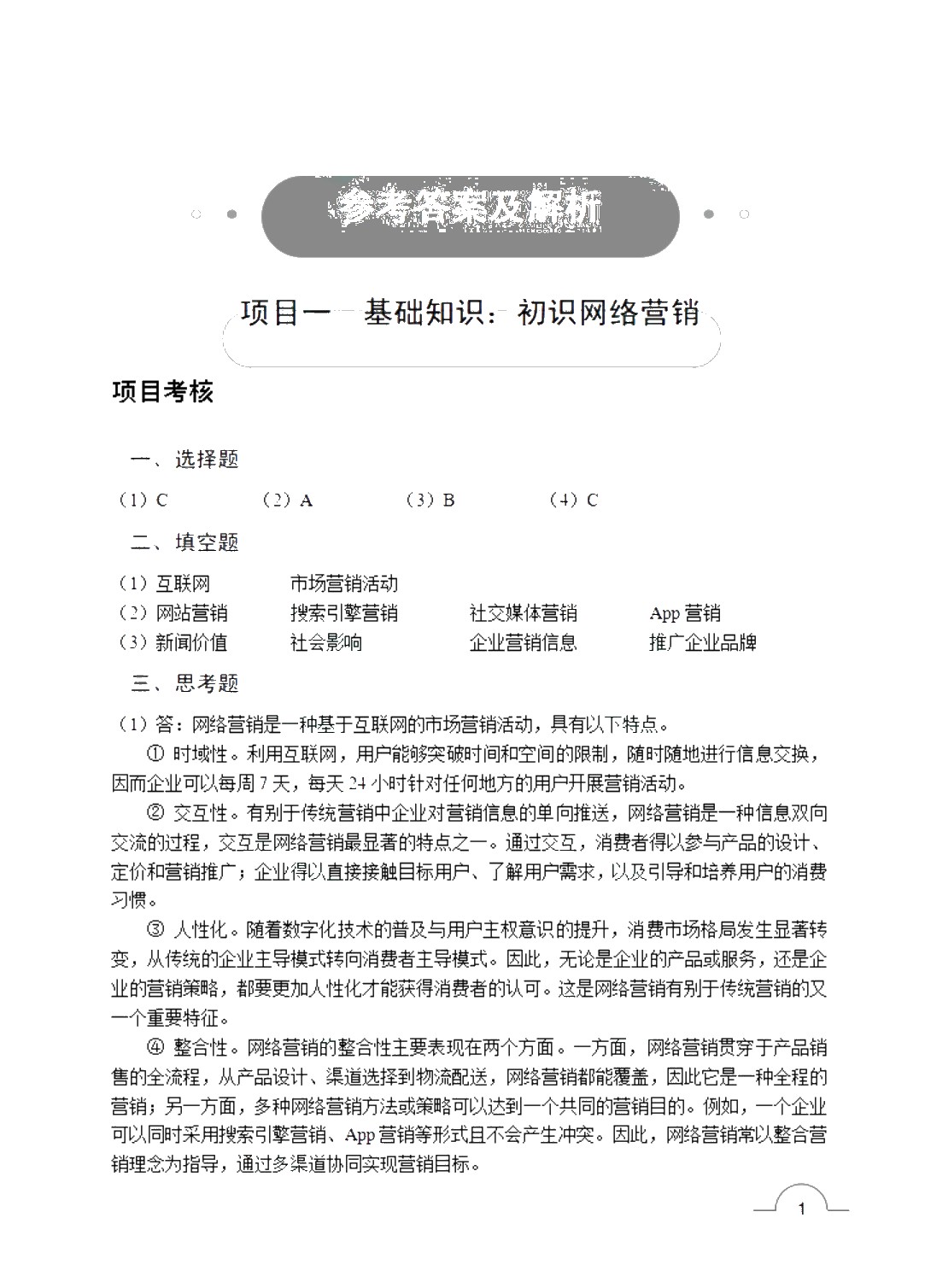 [国规]网络营销（第2版）（双色）（含微课）（AI赋能版）