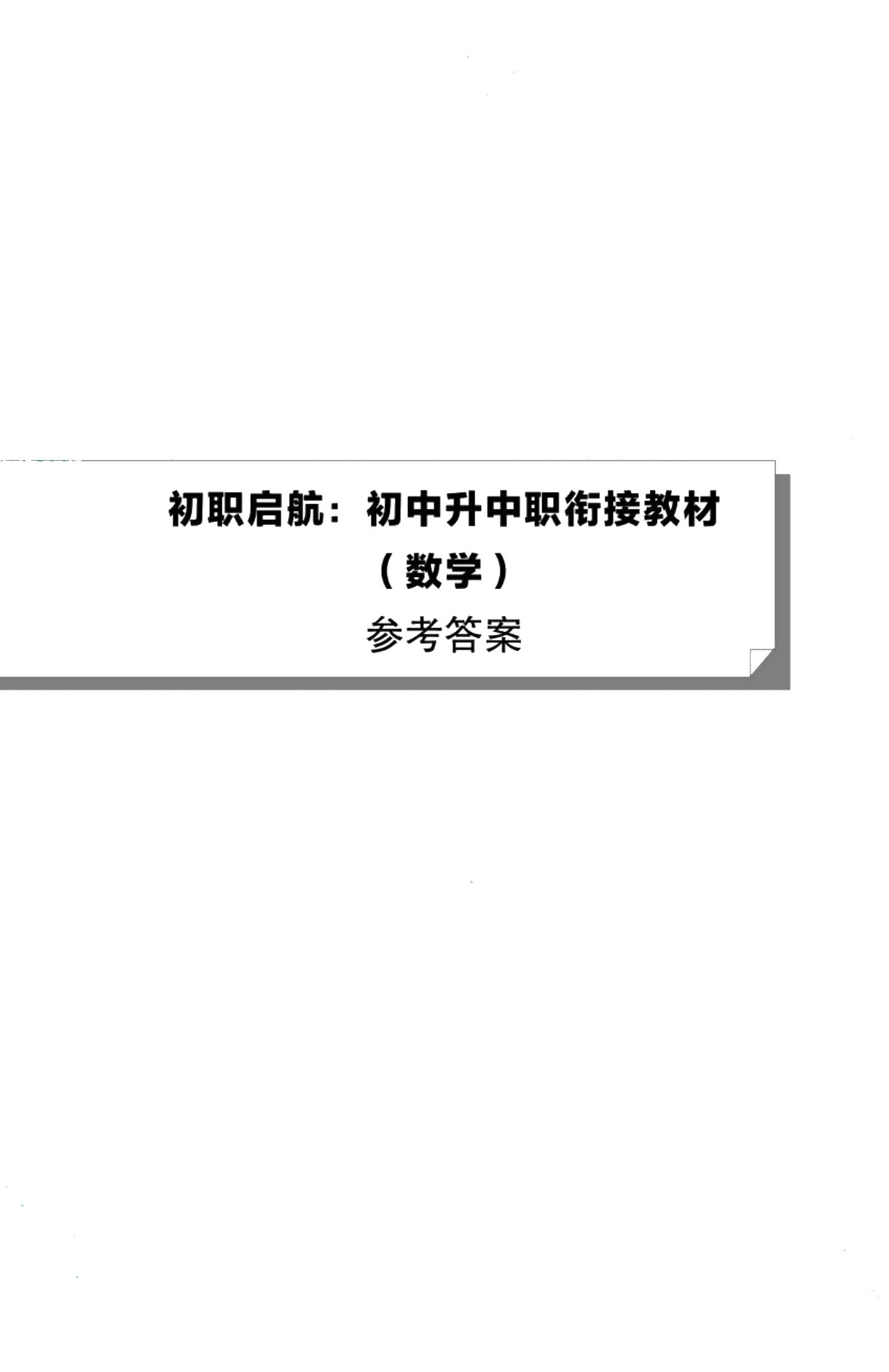初职启航：初中升中职衔接教材（数学）（双色）（含微课）