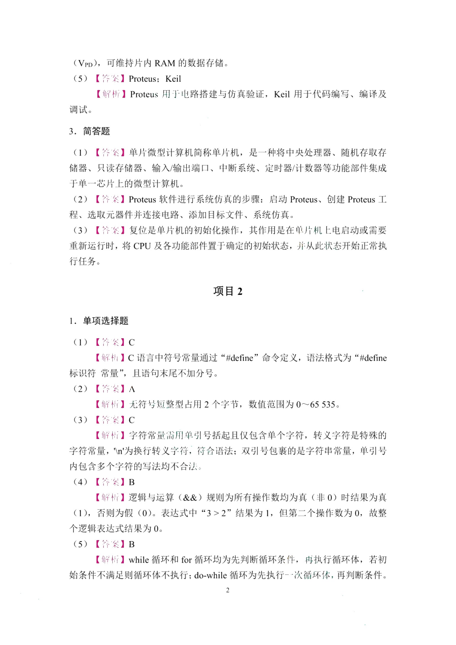单片机技术与应用（C语言版）（双色）（含微课）（融入AI）