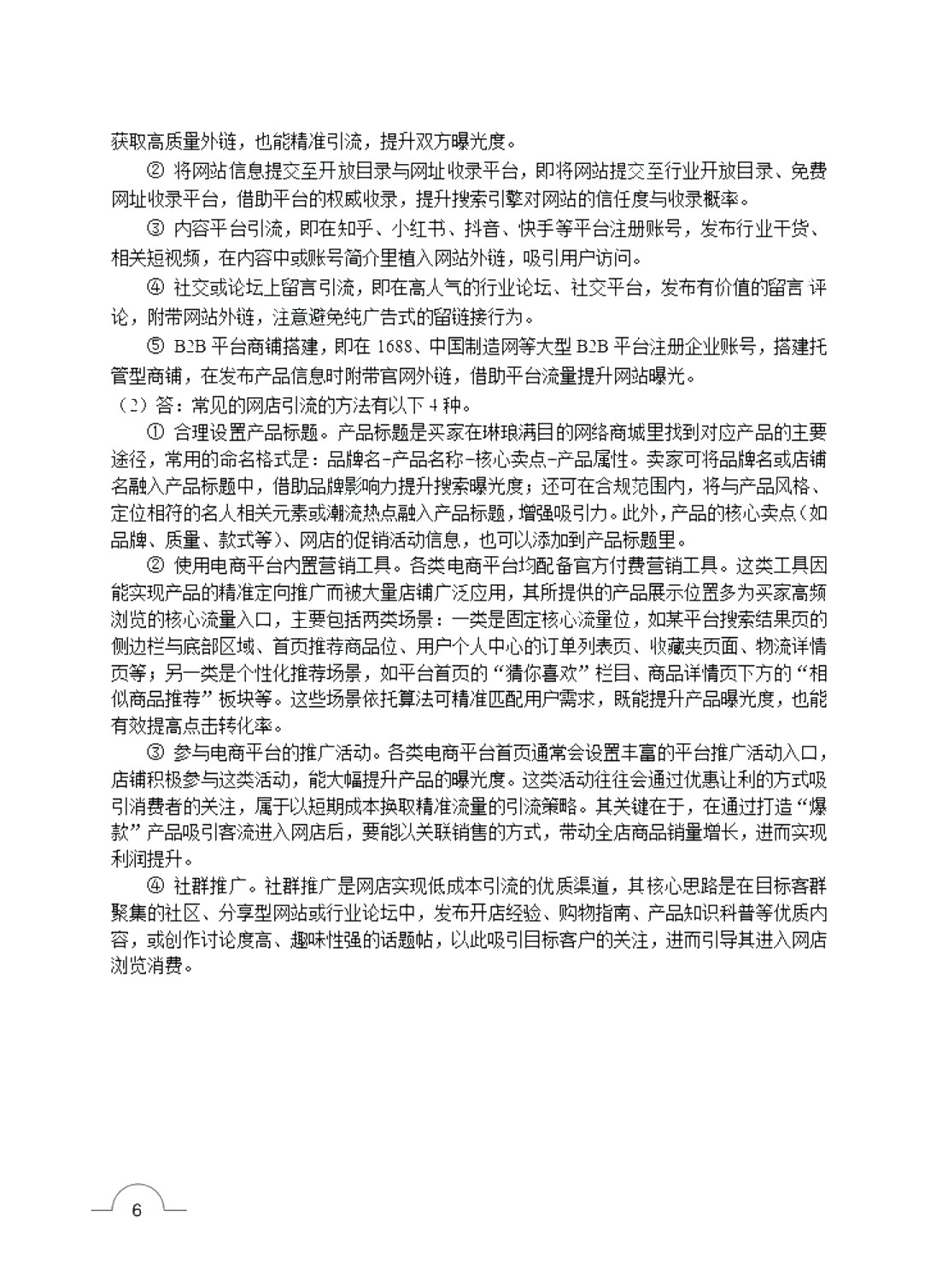 [国规]网络营销（第2版）（双色）（含微课）（AI赋能版）
