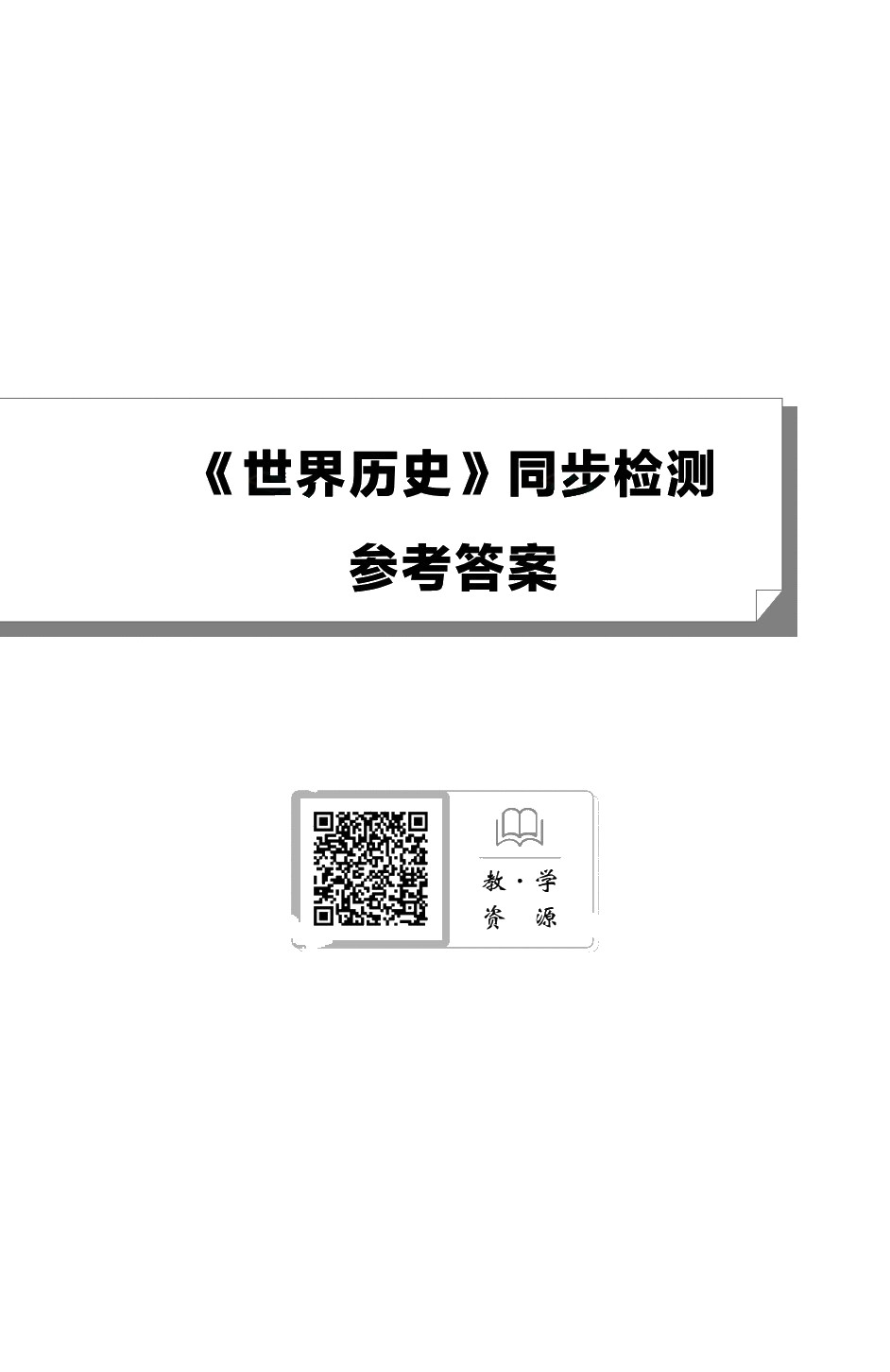 [福建版]《世界历史》同步检测［高教新课标］（双色）