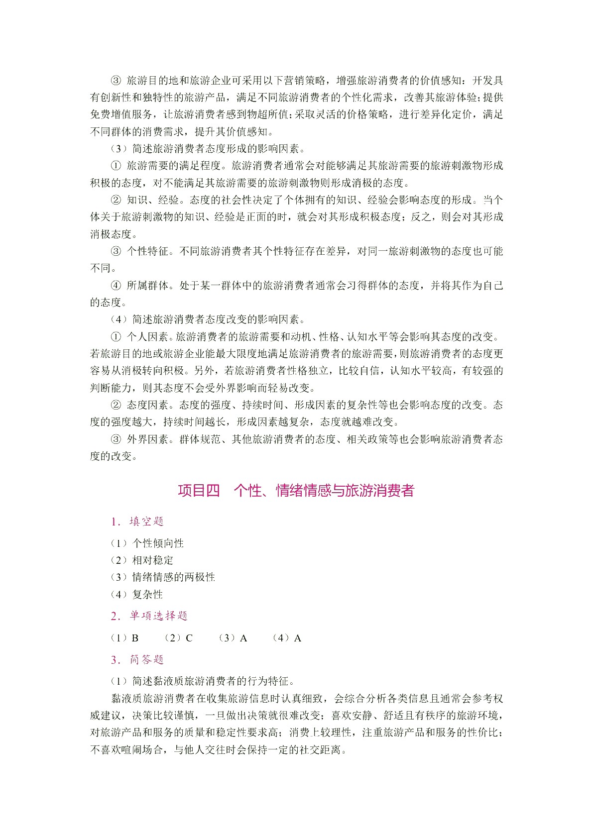 旅游消费者行为（双色）（含微课）（AI赋能版）