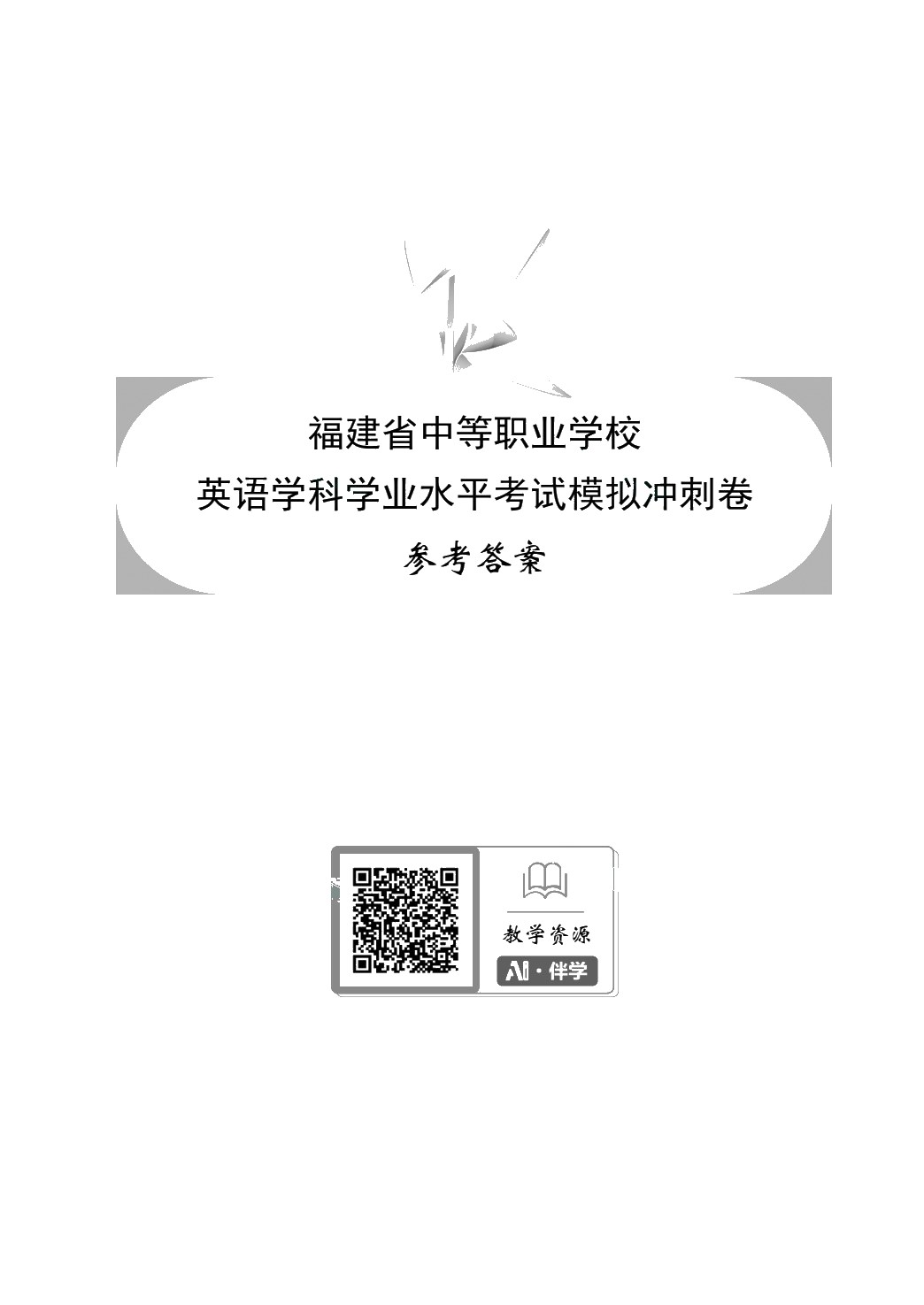 福建省中等职业学校英语学科学业水平考试模拟冲刺卷