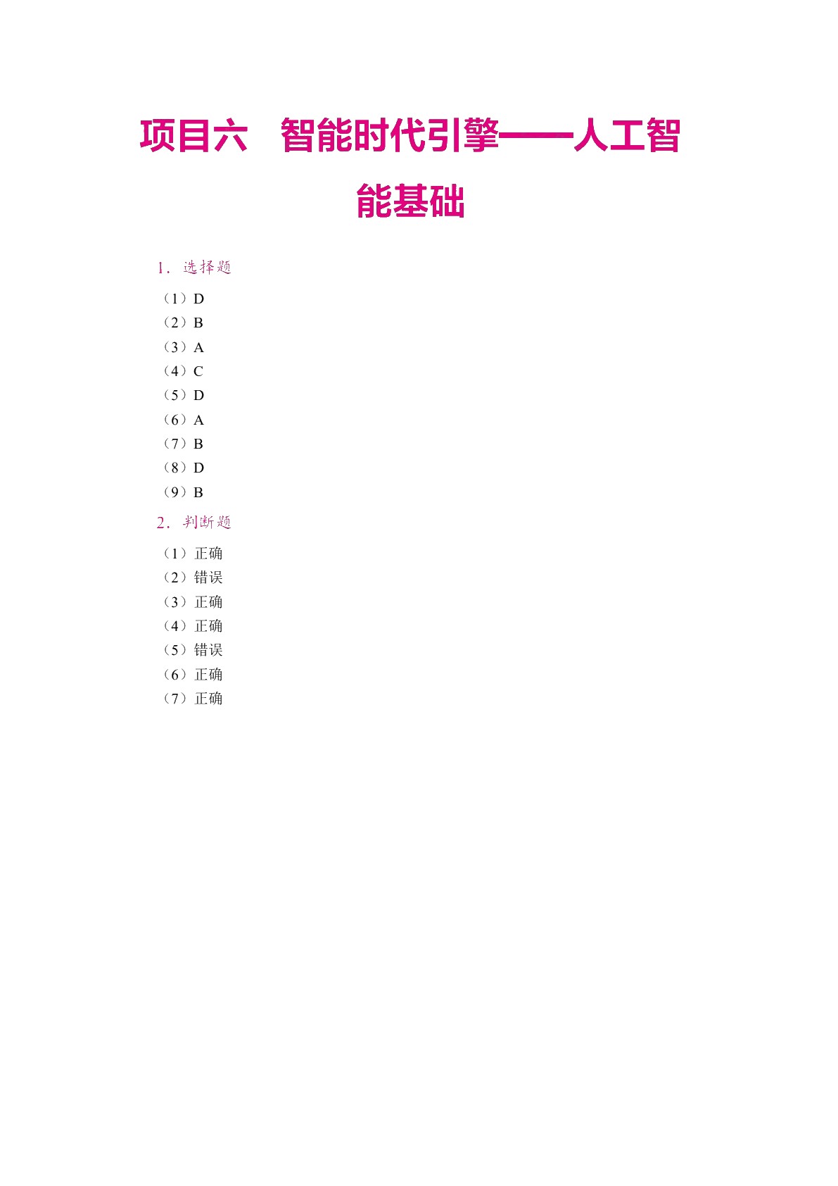 信息技术与人工智能[甘肃省规]（双色）（含微课）