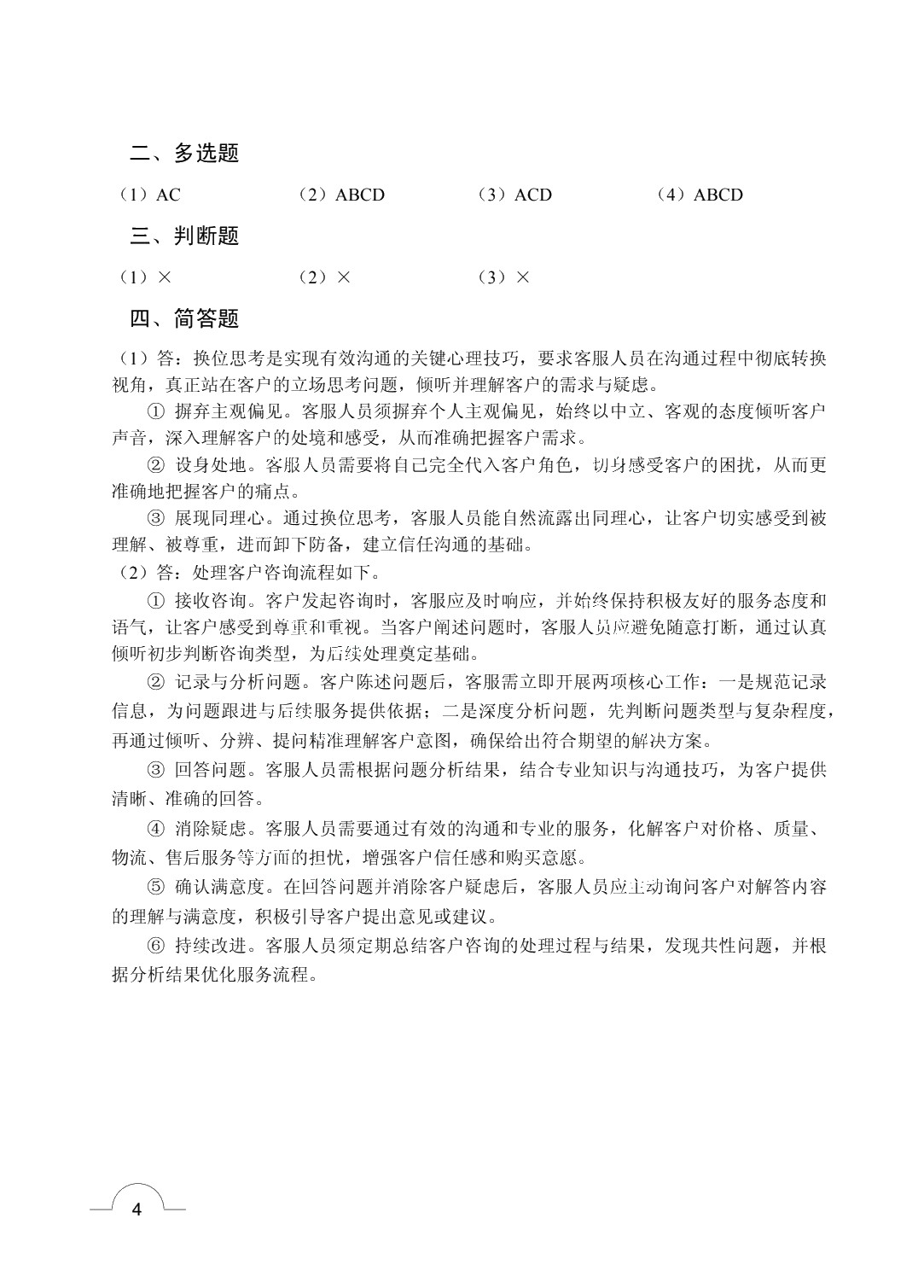 电子商务客户服务与管理（双色）（含微课）