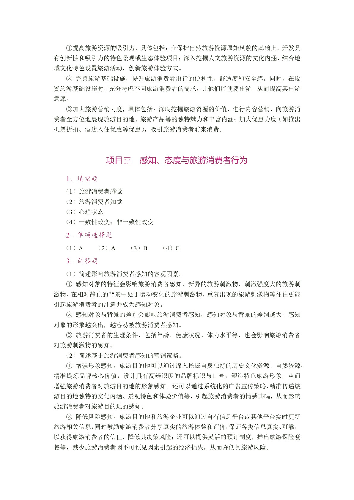 旅游消费者行为（双色）（含微课）（AI赋能版）