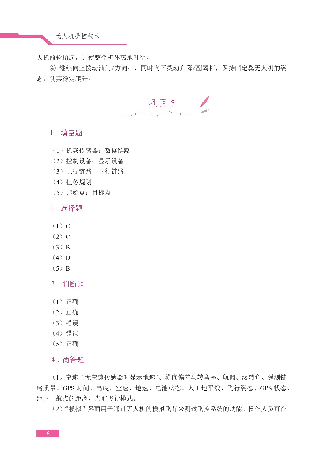 无人机操控技术（双色）（含微课）（AI赋能版）