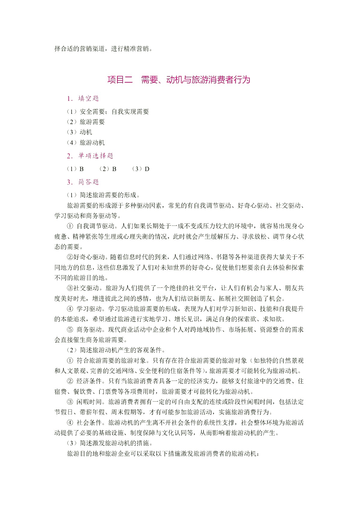 旅游消费者行为（双色）（含微课）（AI赋能版）