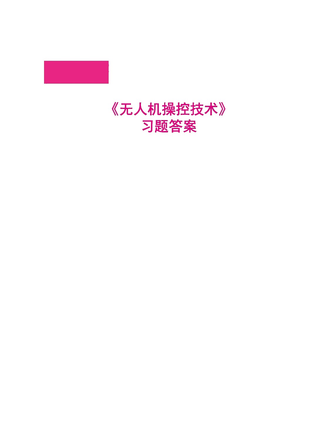 无人机操控技术（双色）（含微课）（AI赋能版）