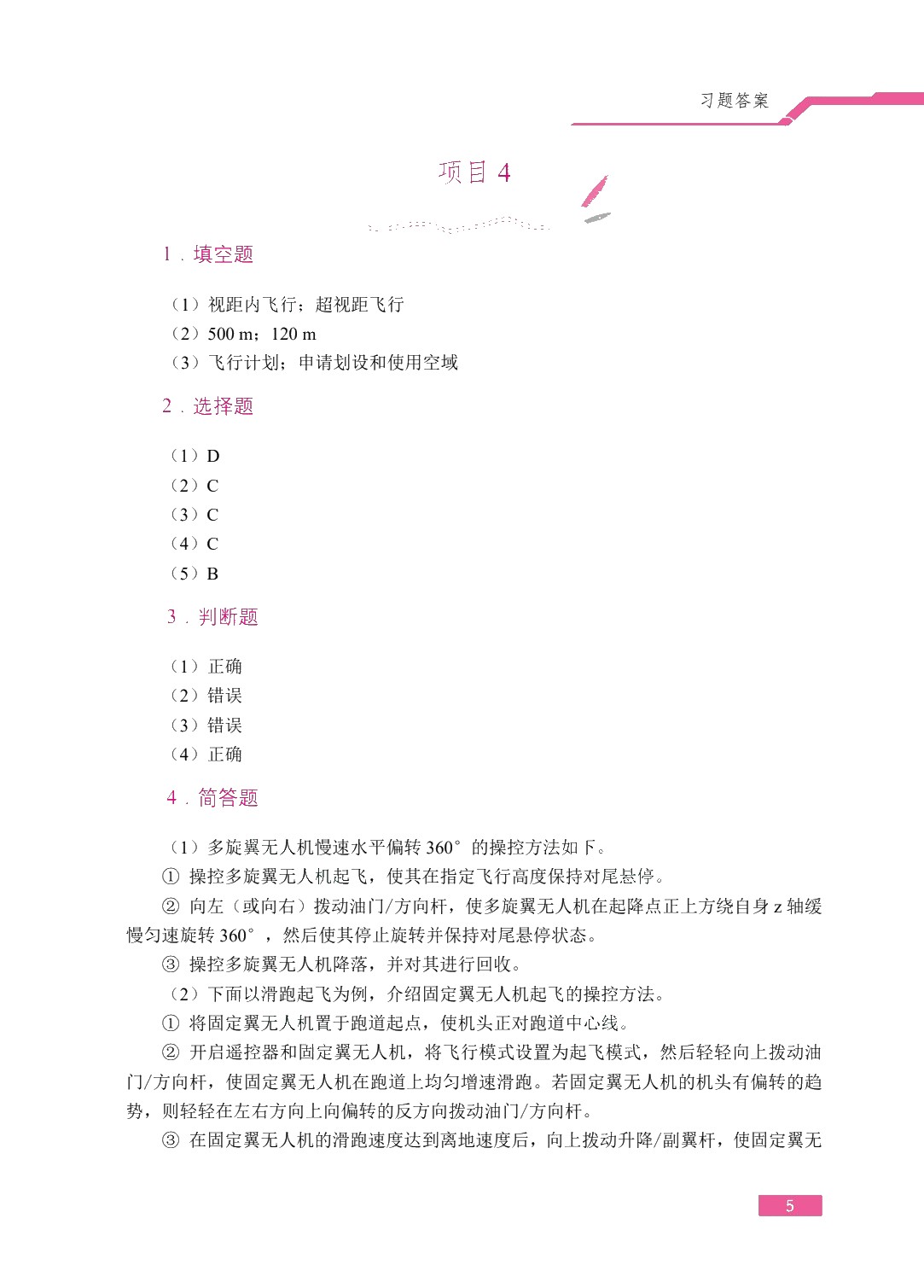 无人机操控技术（双色）（含微课）（AI赋能版）