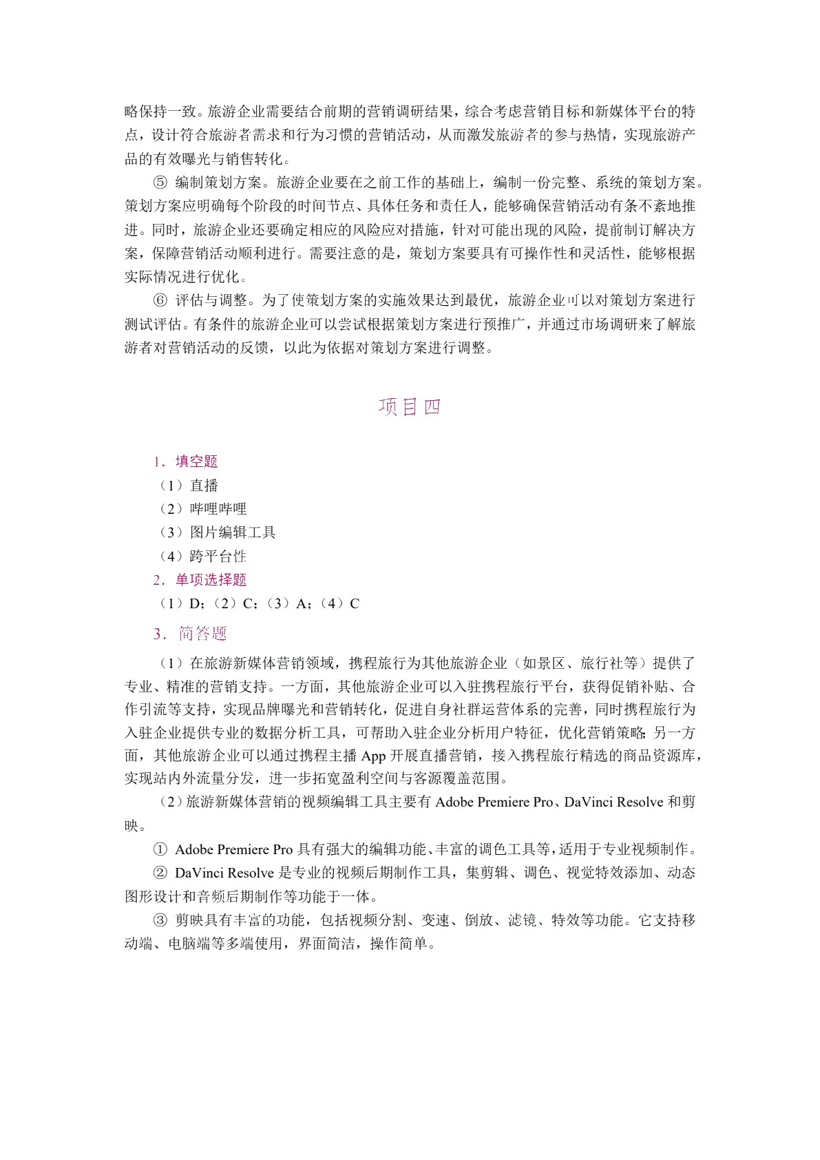 旅游新媒体营销（双色）（含微课）（AI赋能版）
