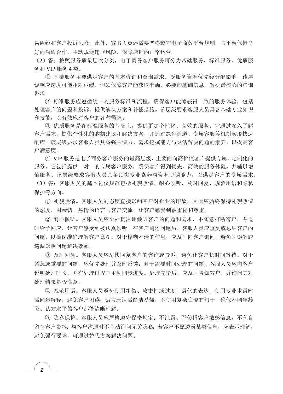电子商务客户服务与管理（双色）（含微课）