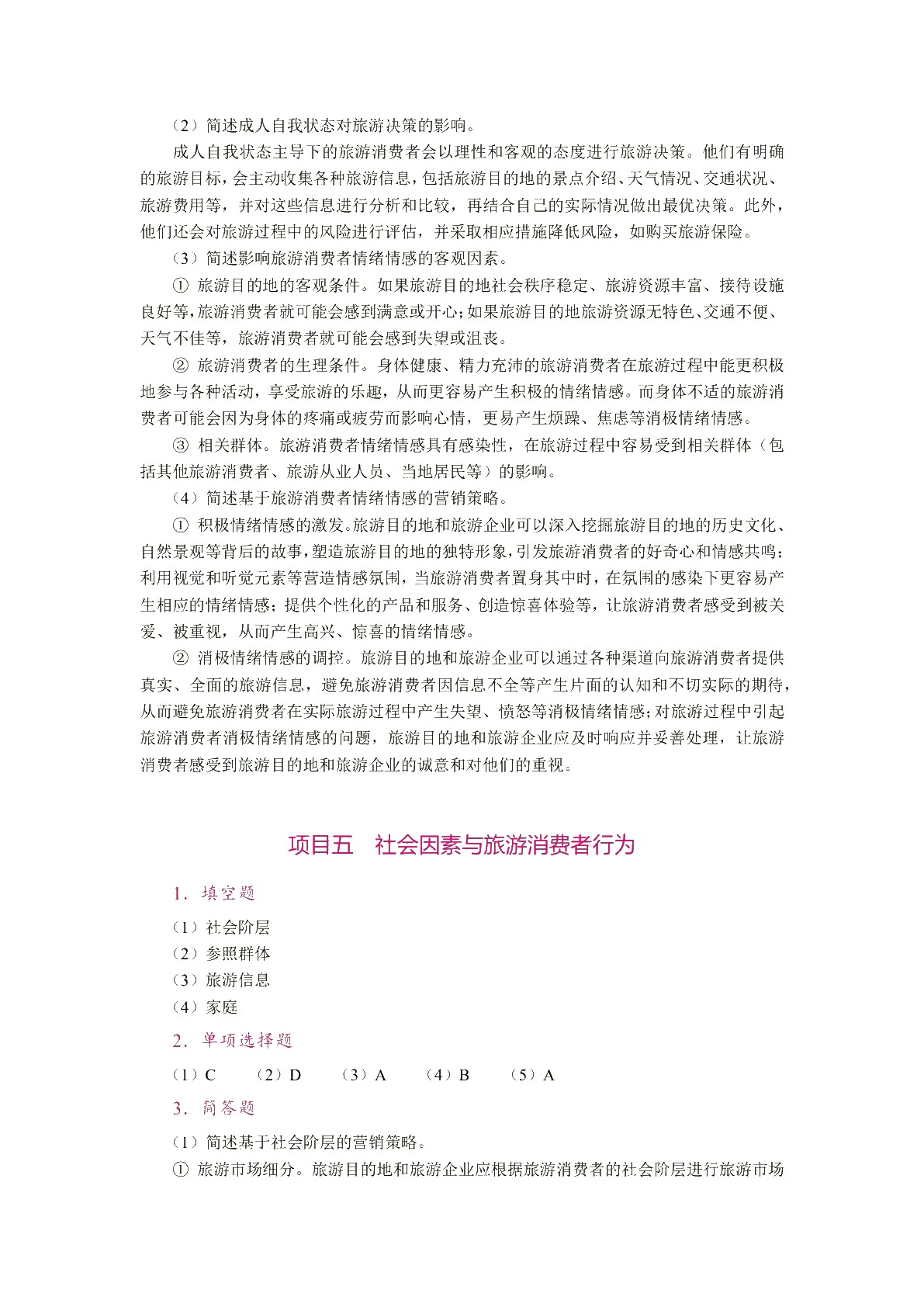 旅游消费者行为（双色）（含微课）（AI赋能版）