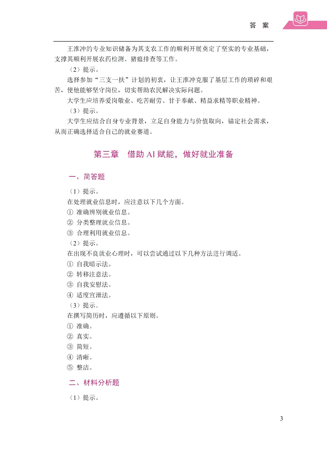 赢在职场：大学生就业指导（双色）（含微课）（AI赋能版）