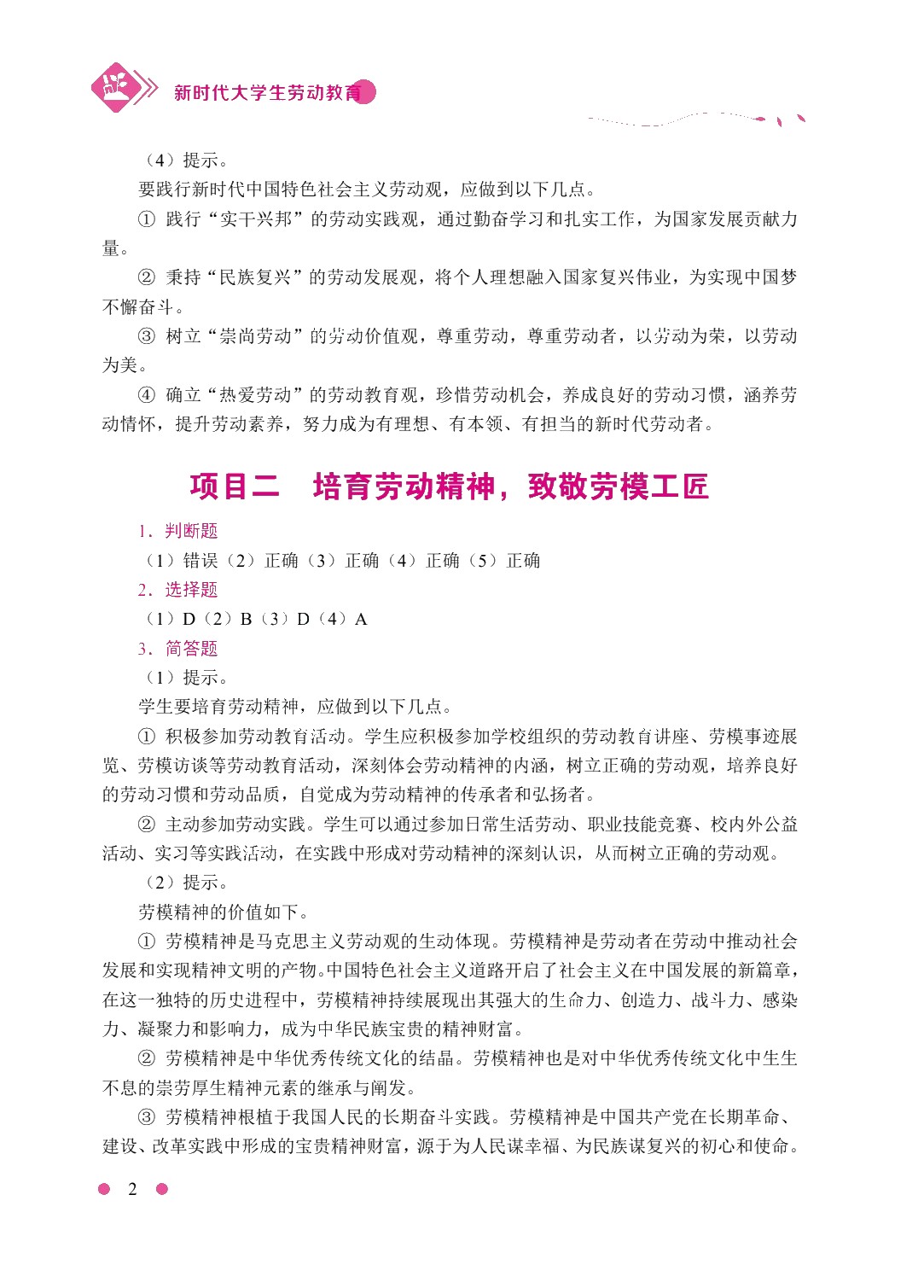 新时代大学生劳动教育（双色）（含微课）