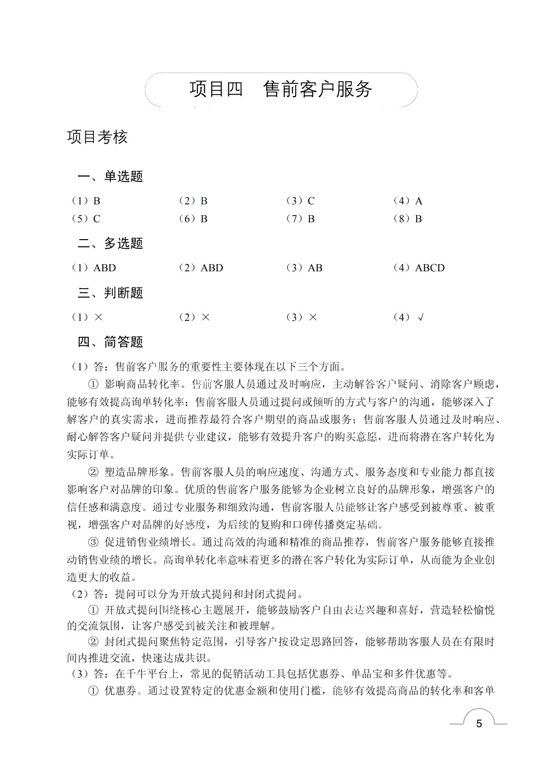 电子商务客户服务与管理（双色）（含微课）