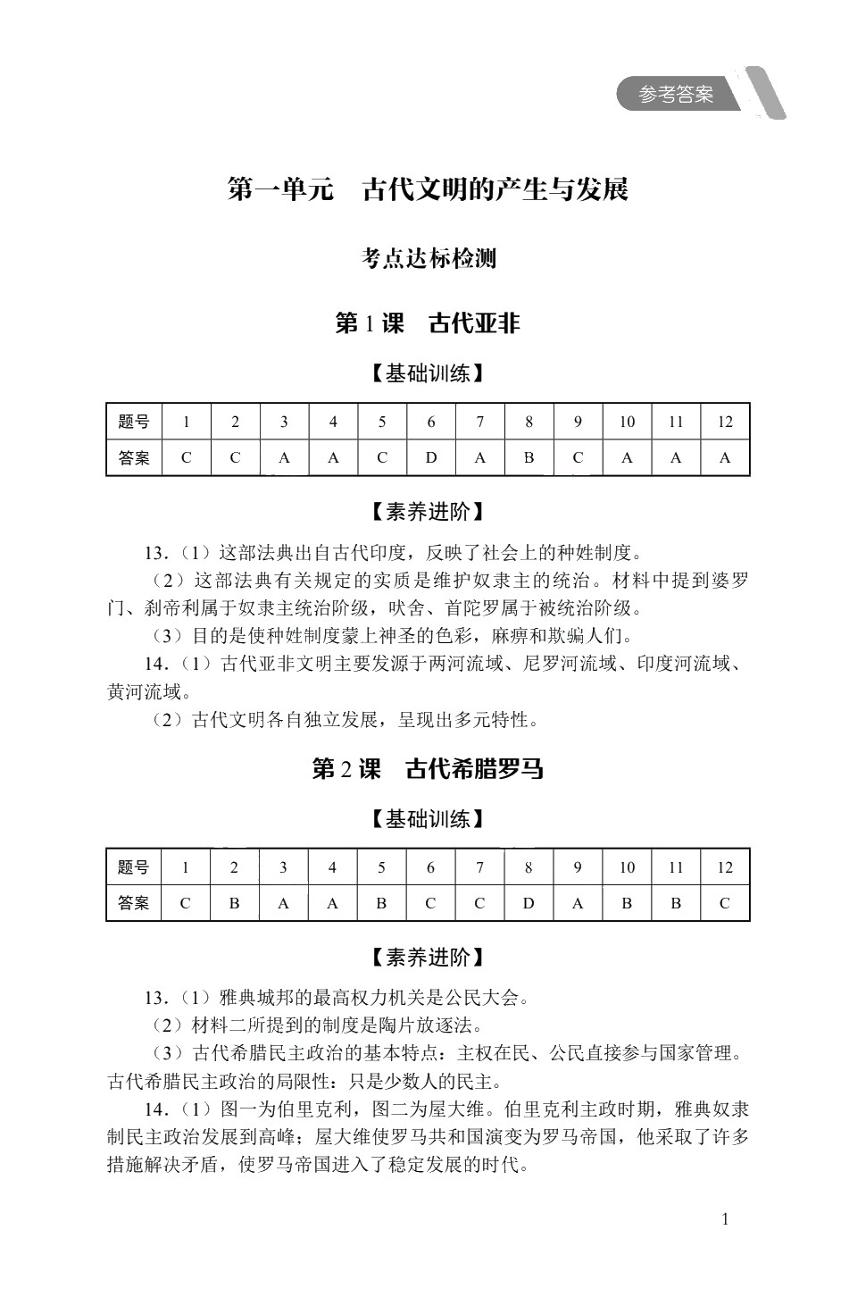 [福建版]《世界历史》同步检测［高教新课标］（双色）