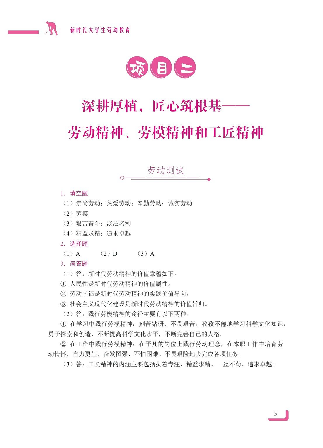 新时代大学生劳动教育（双色）（含微课）（AI赋能版）