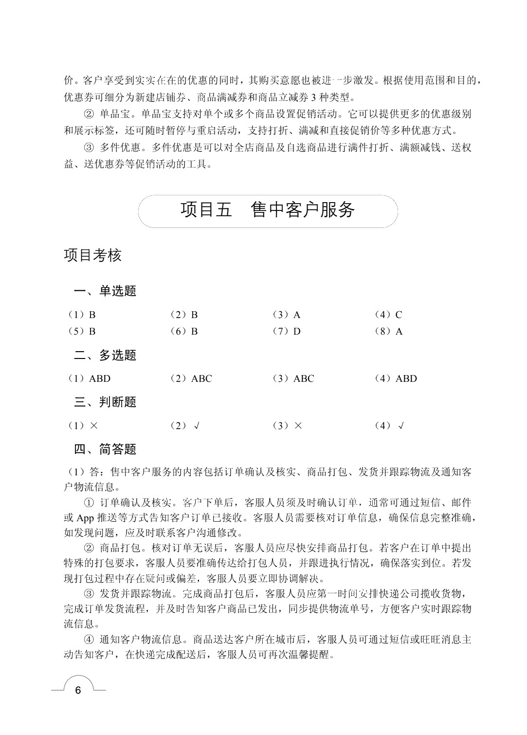 电子商务客户服务与管理（双色）（含微课）