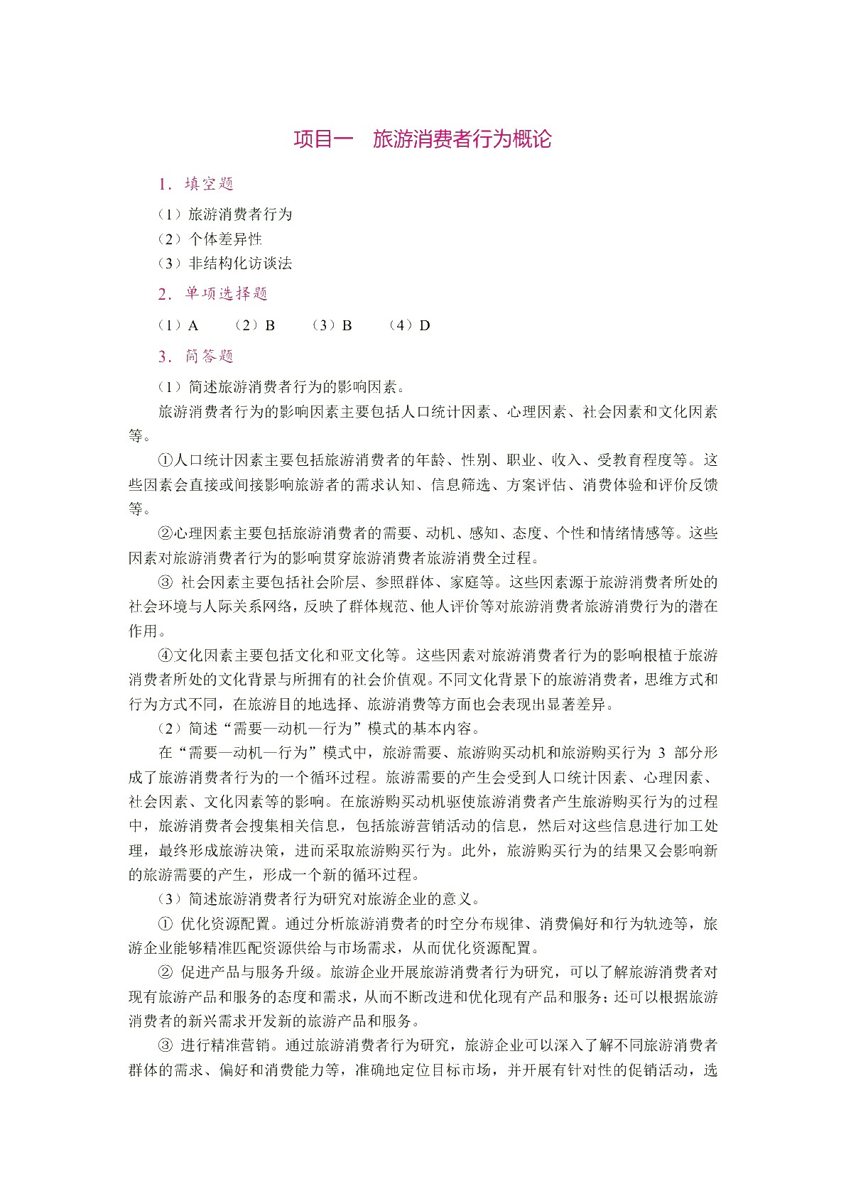 旅游消费者行为（双色）（含微课）（AI赋能版）