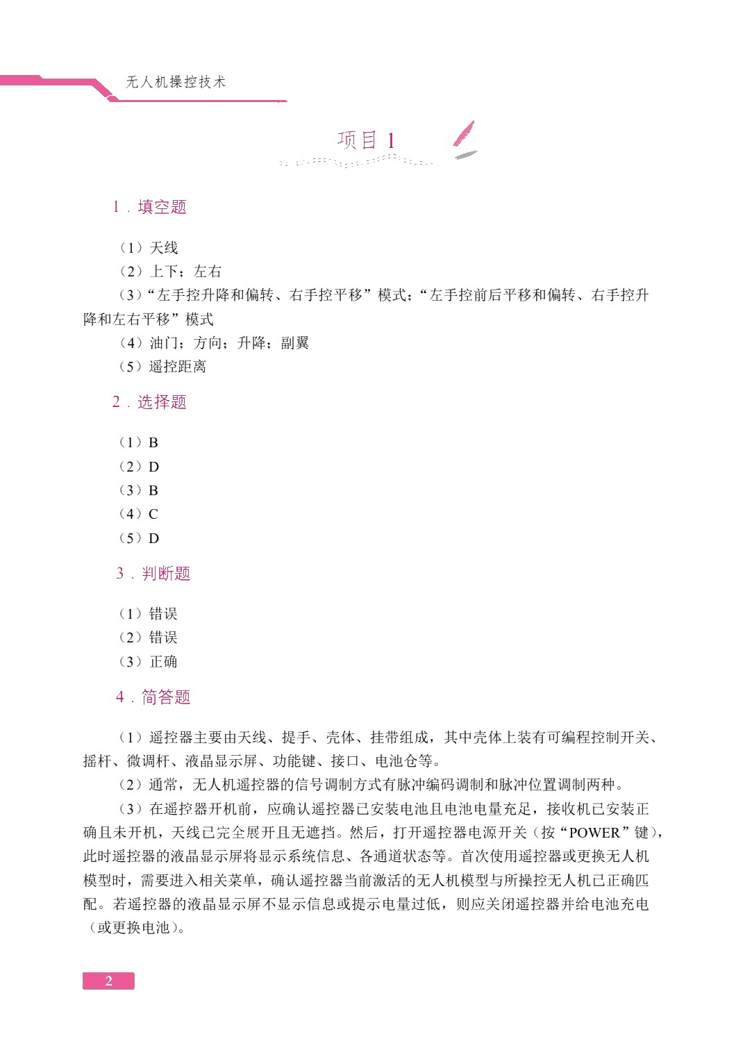 无人机操控技术（双色）（含微课）（AI赋能版）