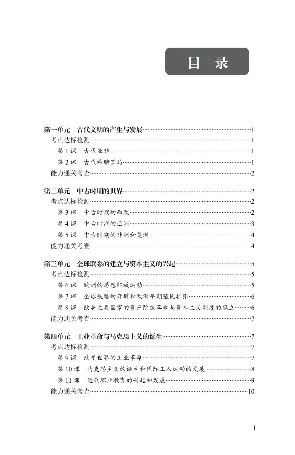[福建版]《世界历史》同步检测［高教新课标］（双色）