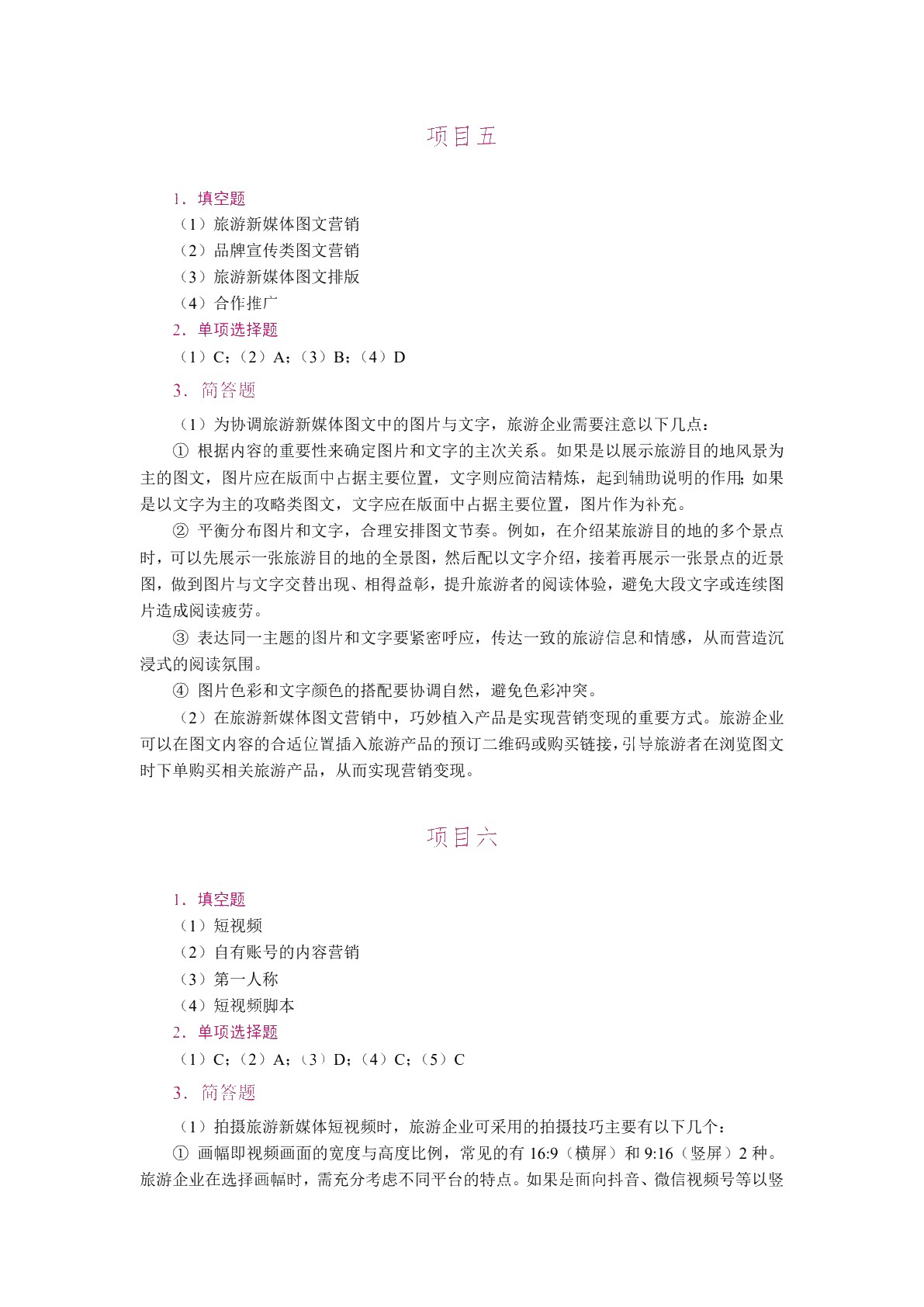 旅游新媒体营销（双色）（含微课）（AI赋能版）