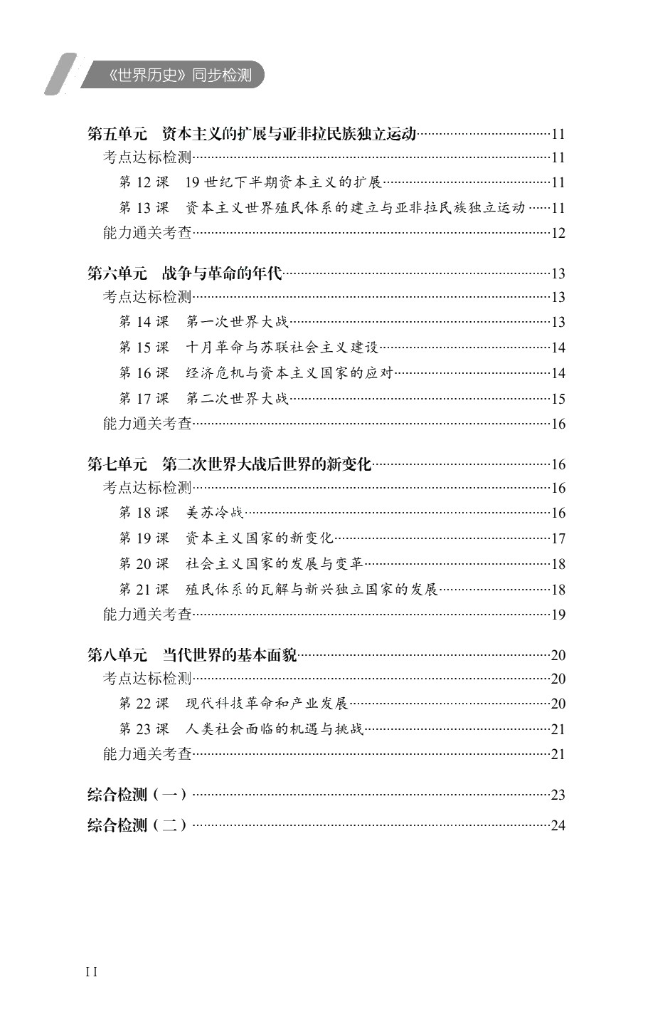[福建版]《世界历史》同步检测［高教新课标］（双色）