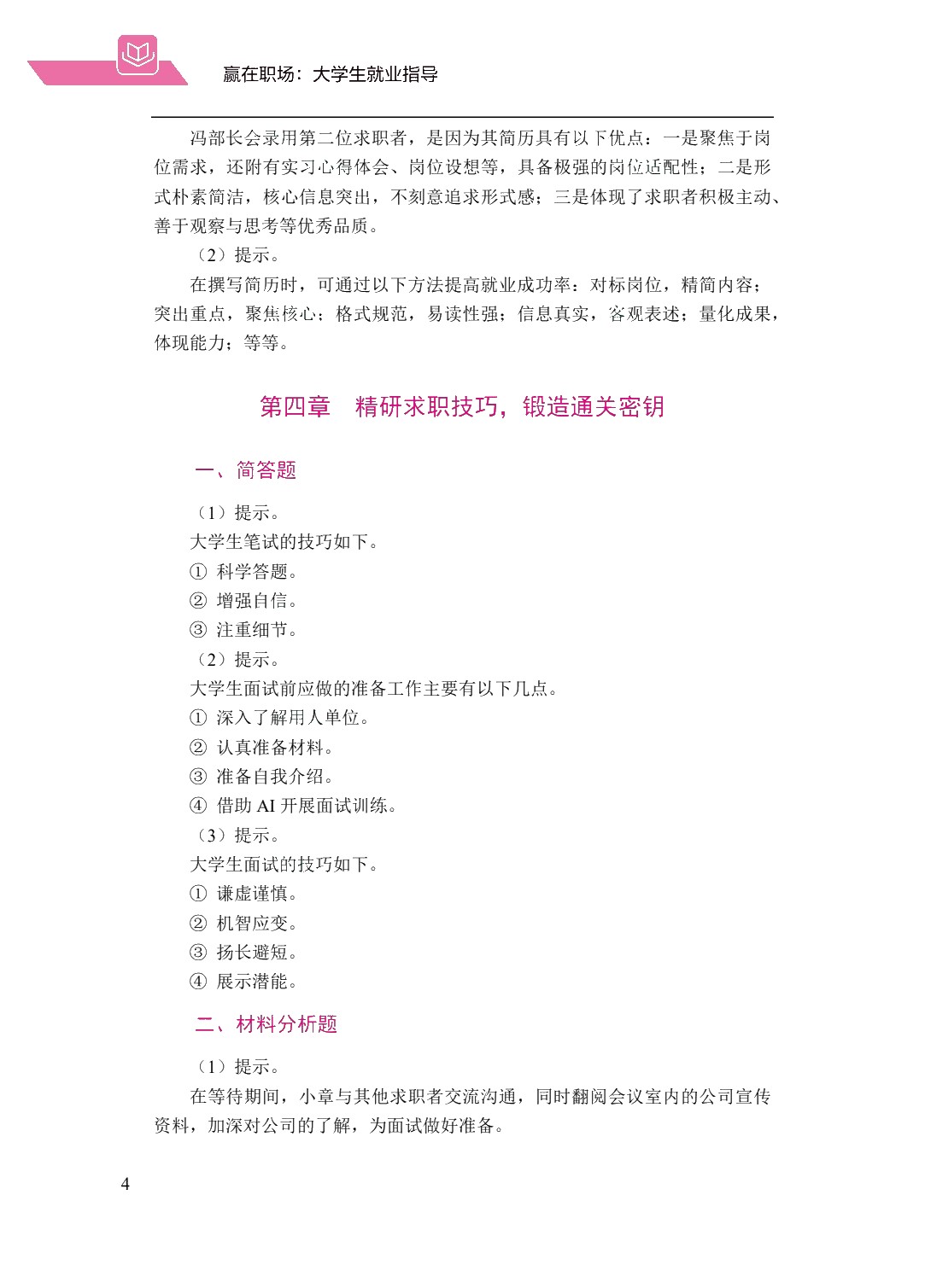 赢在职场：大学生就业指导（双色）（含微课）（AI赋能版）