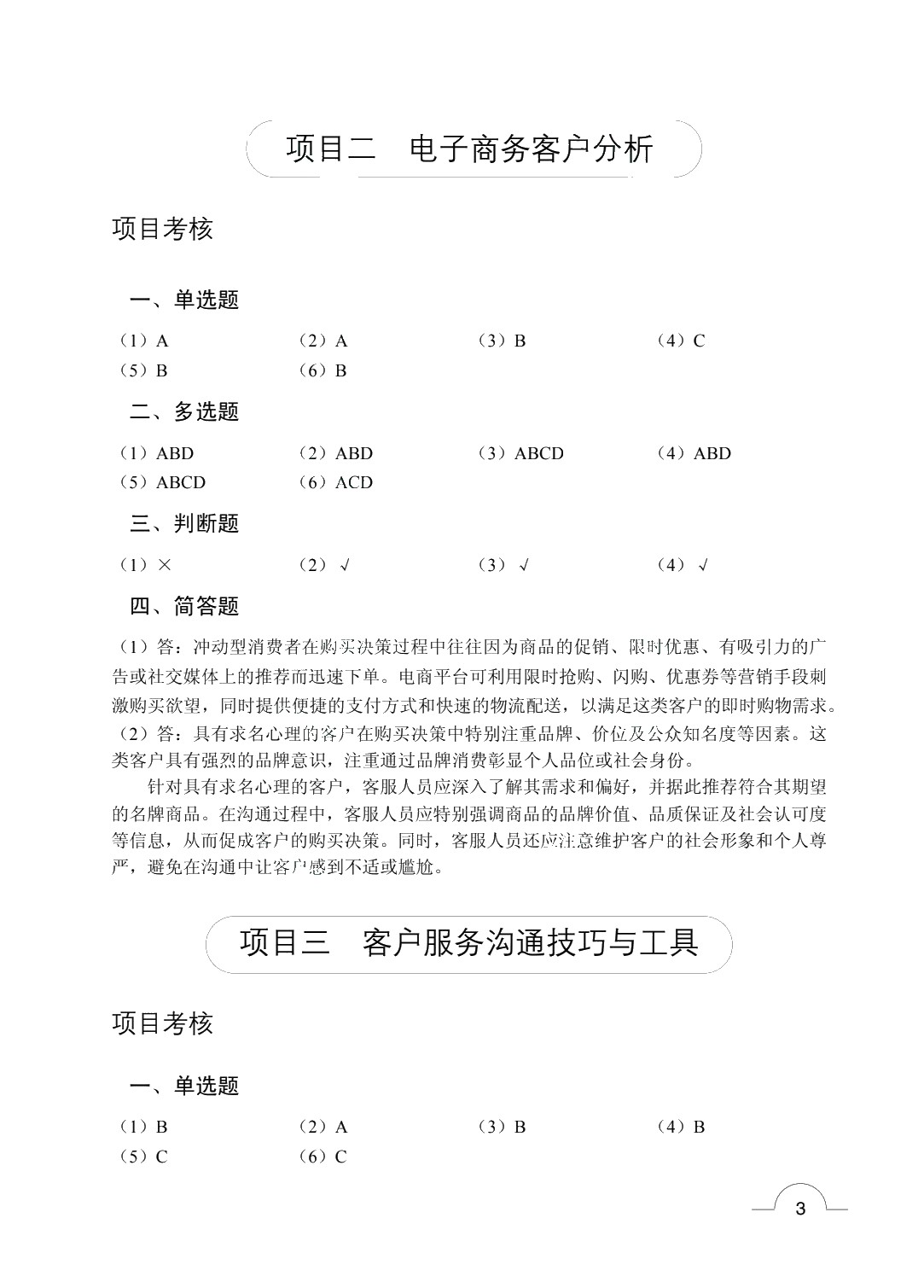 电子商务客户服务与管理（双色）（含微课）