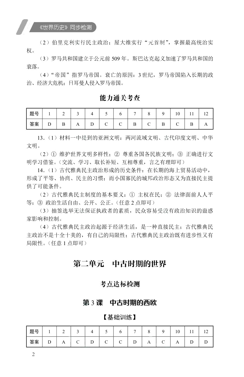 [福建版]《世界历史》同步检测［高教新课标］（双色）