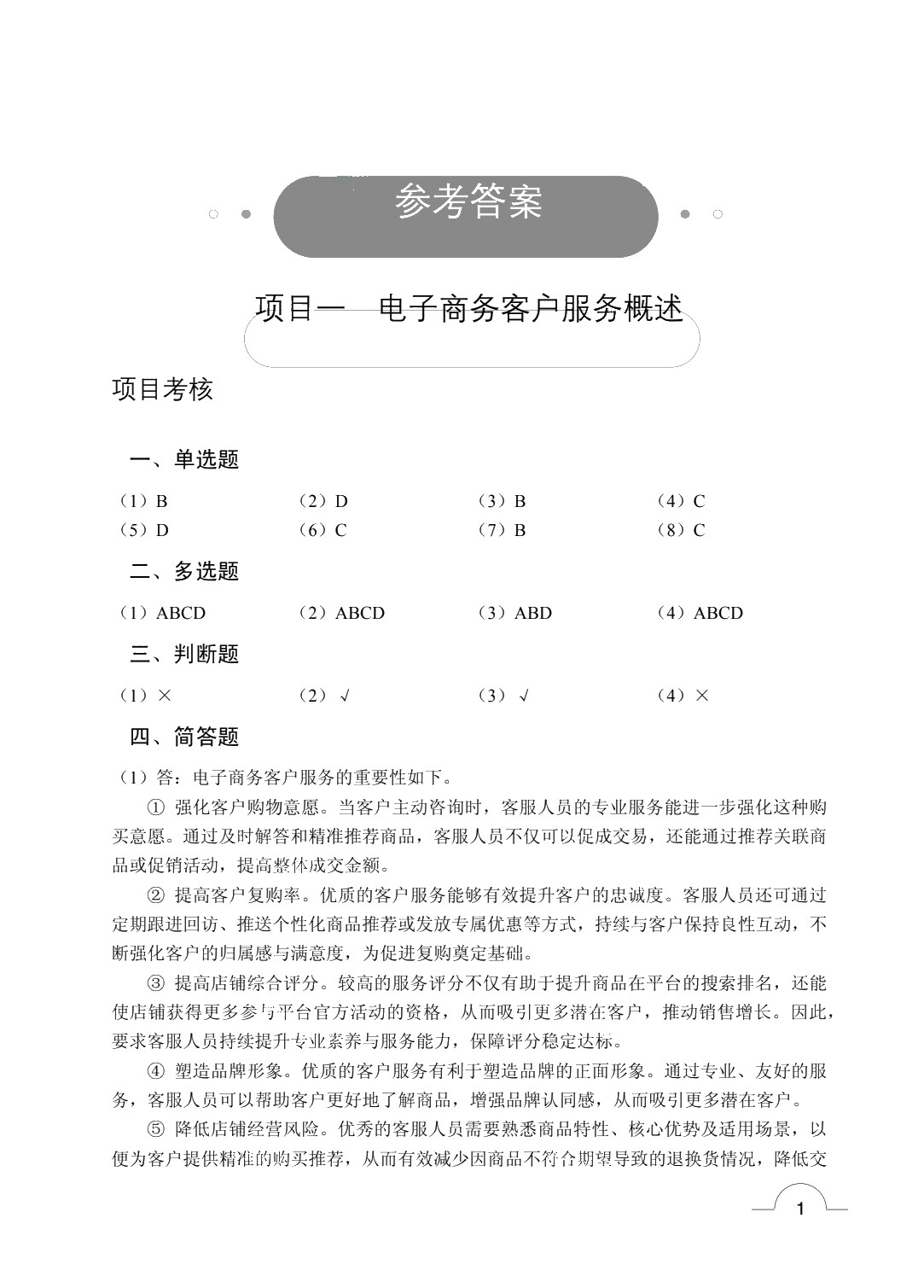 电子商务客户服务与管理（双色）（含微课）