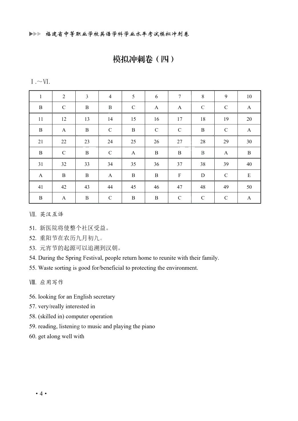 福建省中等职业学校英语学科学业水平考试模拟冲刺卷