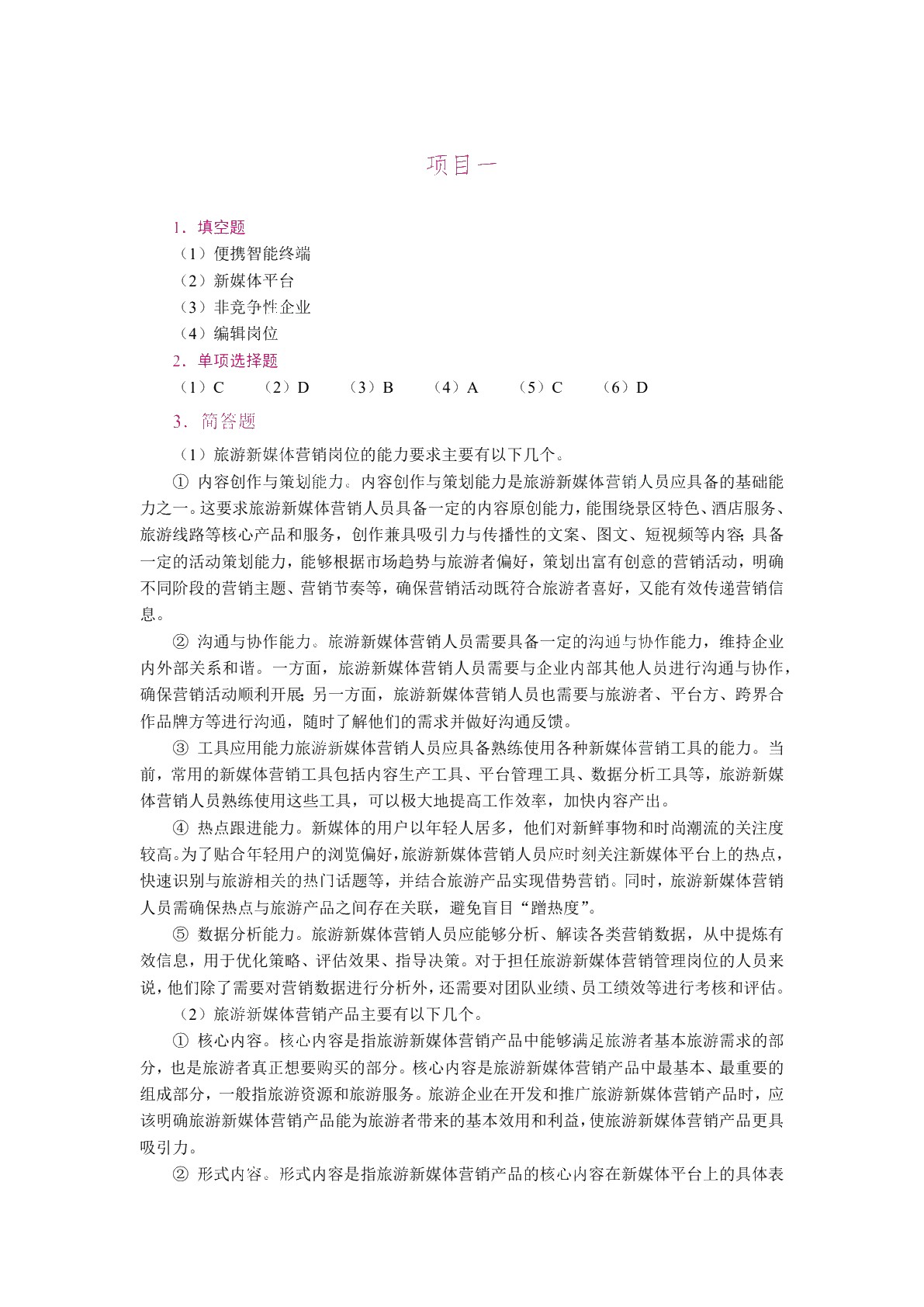 旅游新媒体营销（双色）（含微课）（AI赋能版）