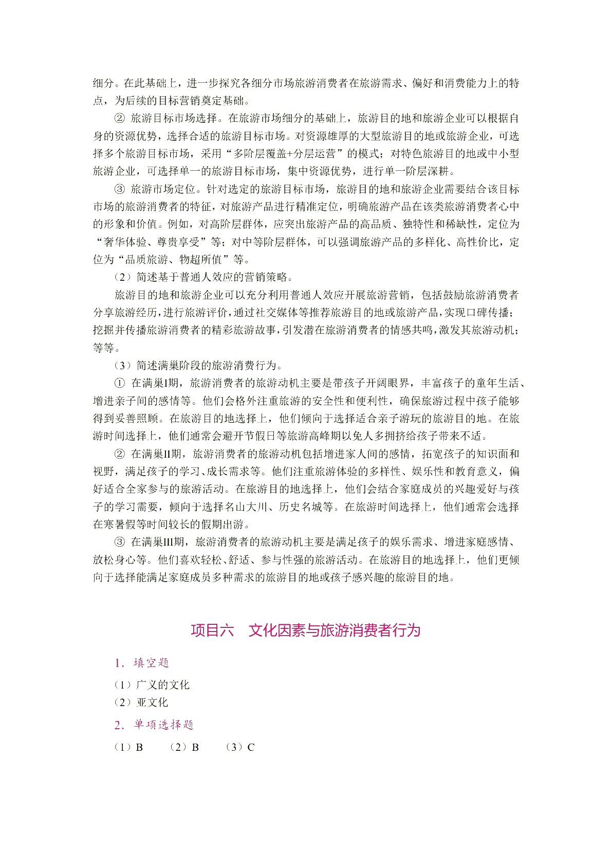旅游消费者行为（双色）（含微课）（AI赋能版）