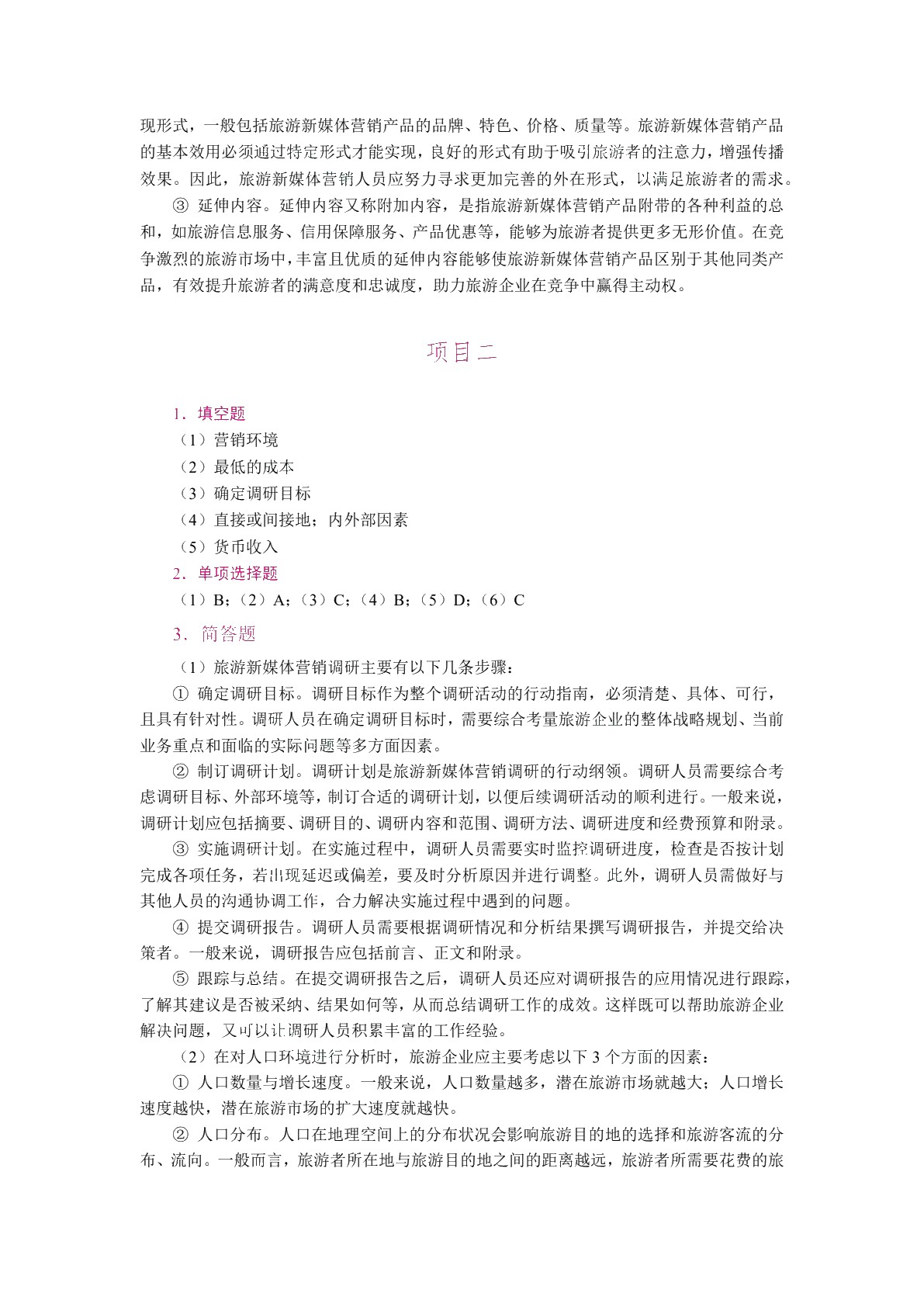 旅游新媒体营销（双色）（含微课）（AI赋能版）