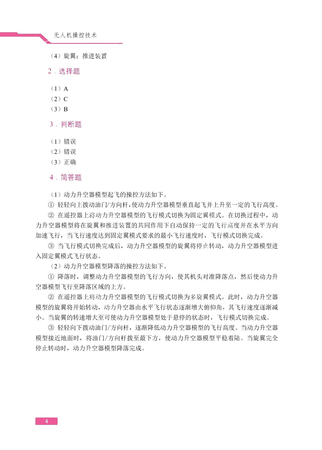 无人机操控技术（双色）（含微课）（AI赋能版）