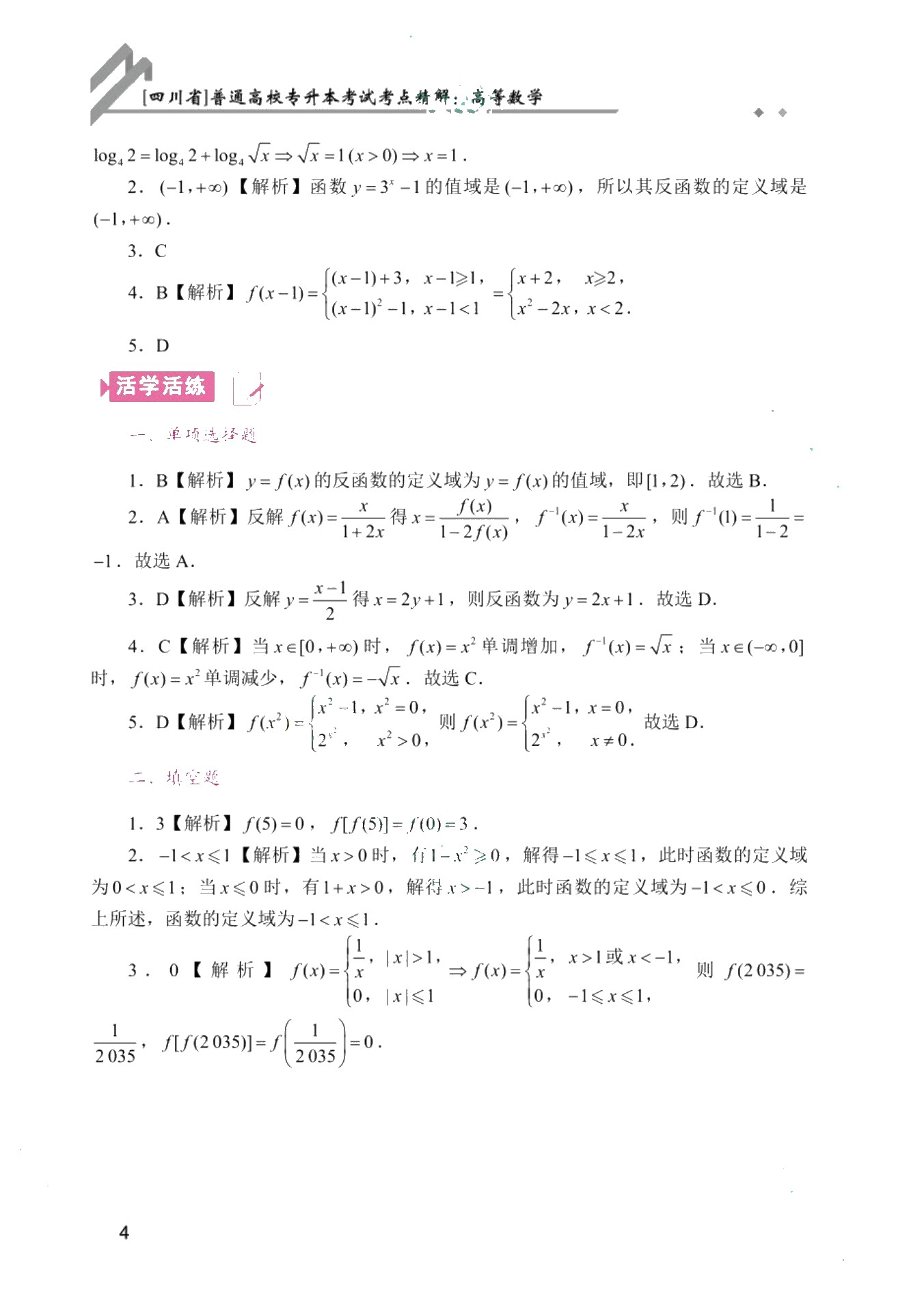 [四川省]普通高校专升本考试考点精解：高等数学（双色）（含微课）